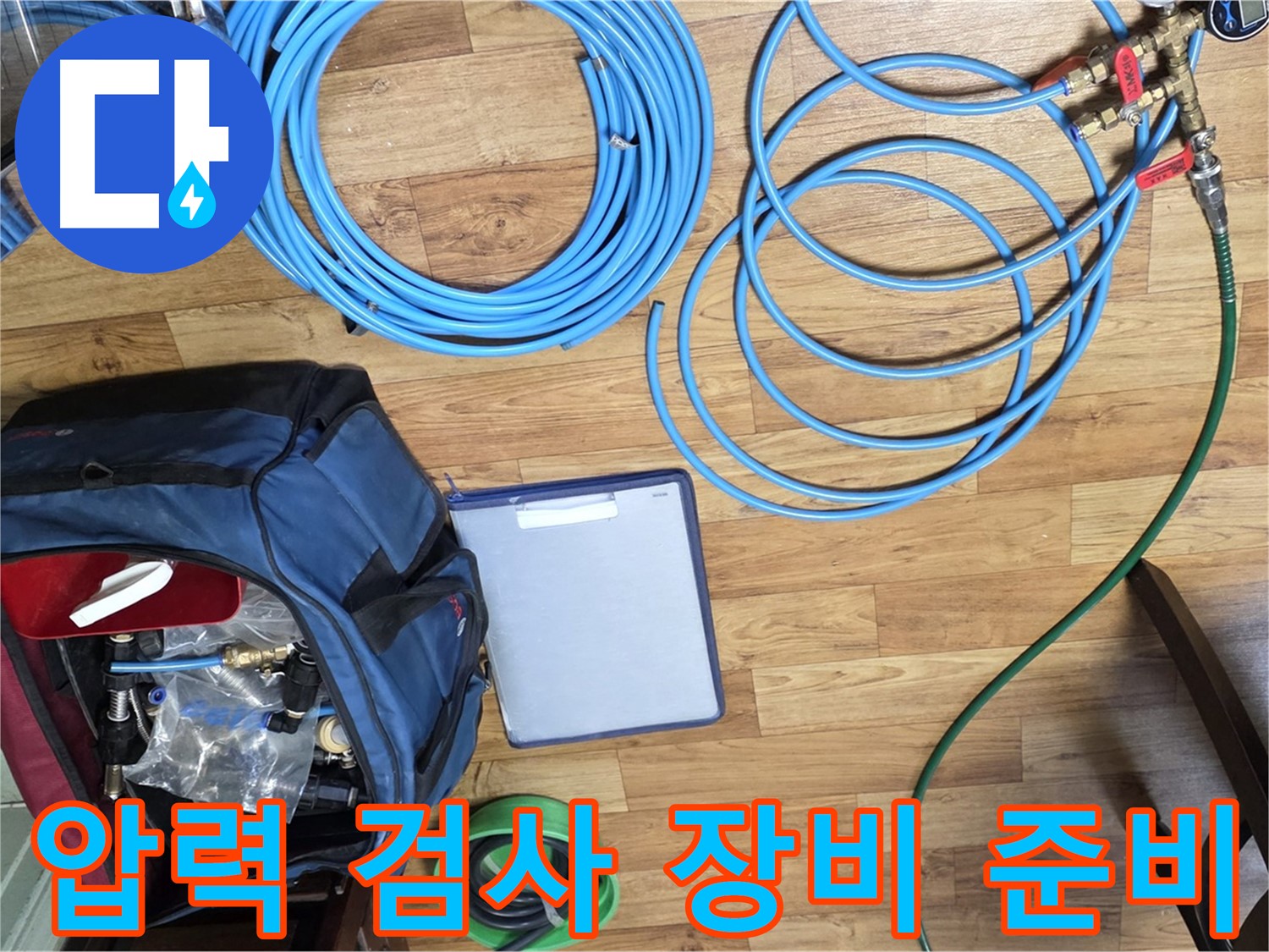 정밀한 압력 검사를 위한 장비 준비 - 누수의 원인을 정확히 파악하기 위한 첫걸음입니다.