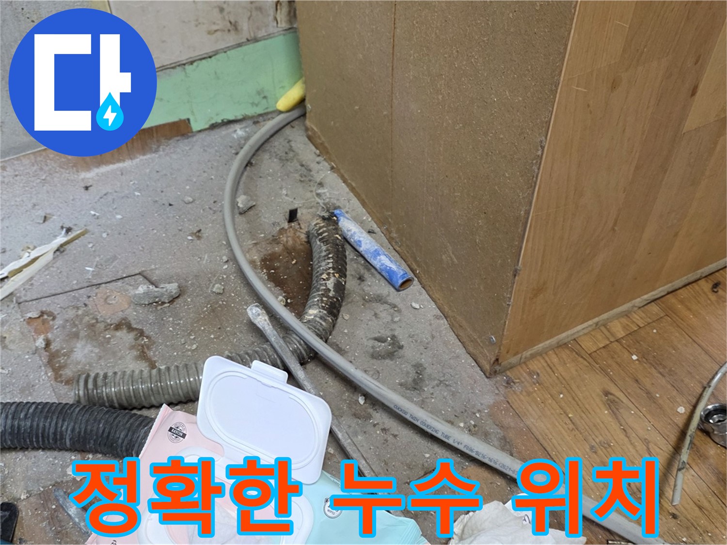 정확한 누수 위치 - 첨단 장비로 숨겨진 누수 위치를 찾아냅니다.