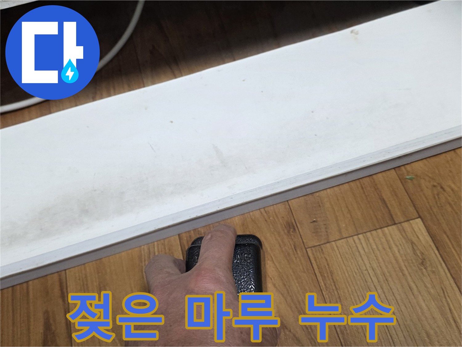 젖은 마루 누수 - 남양주 누수 해결 전문가가 빠르고 정확하게 문제 해결을 도와드립니다.