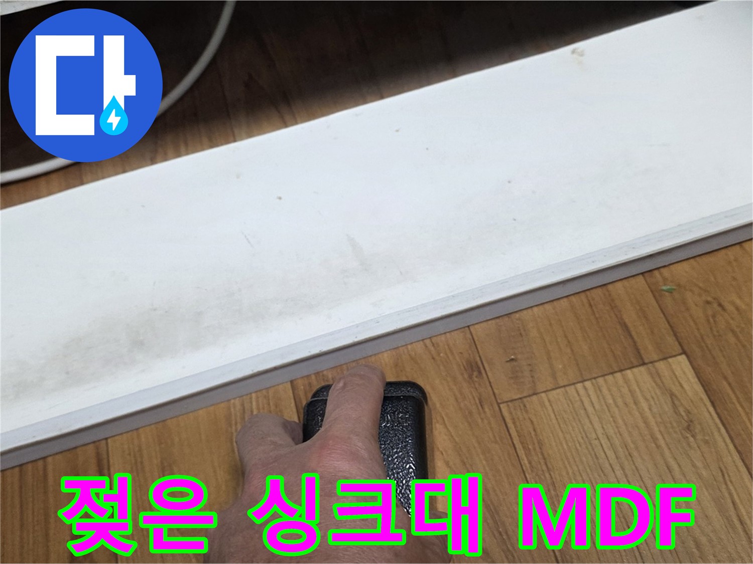 젖은 싱크대 MDF - 진건읍 누수탐지 전문가가 누수 원인을 정확하게 찾아 해결해 드립니다.