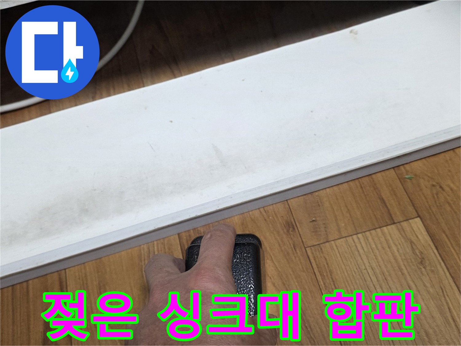 젖은 싱크대 합판 - 사릉리 누수탐지 전문가가 정확한 탐지로 문제 해결을 약속드립니다.