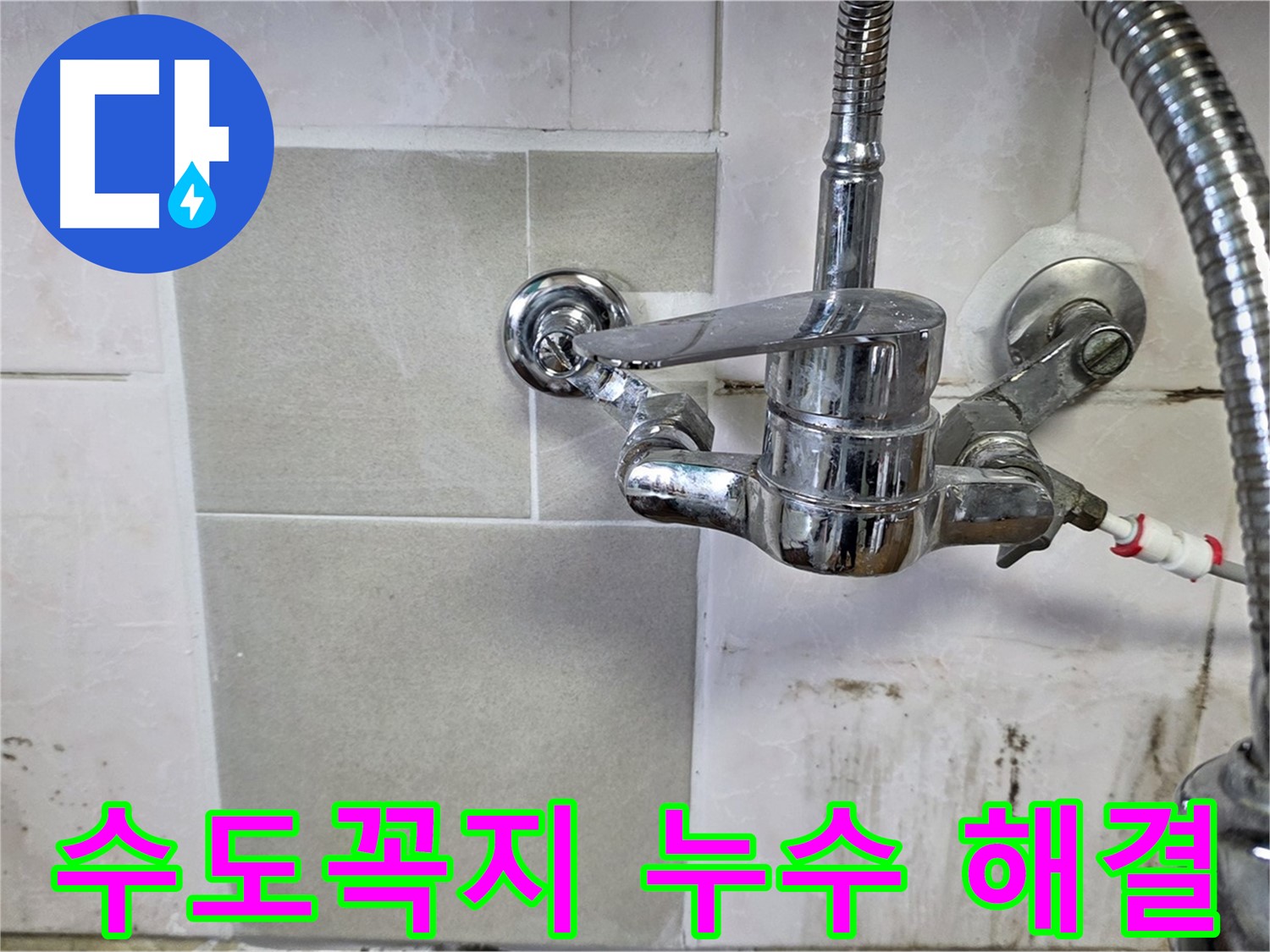 주방 수도꼭지 누수 - 남양주 진건읍 누수 전문가가 완벽하게 잡아드립니다.