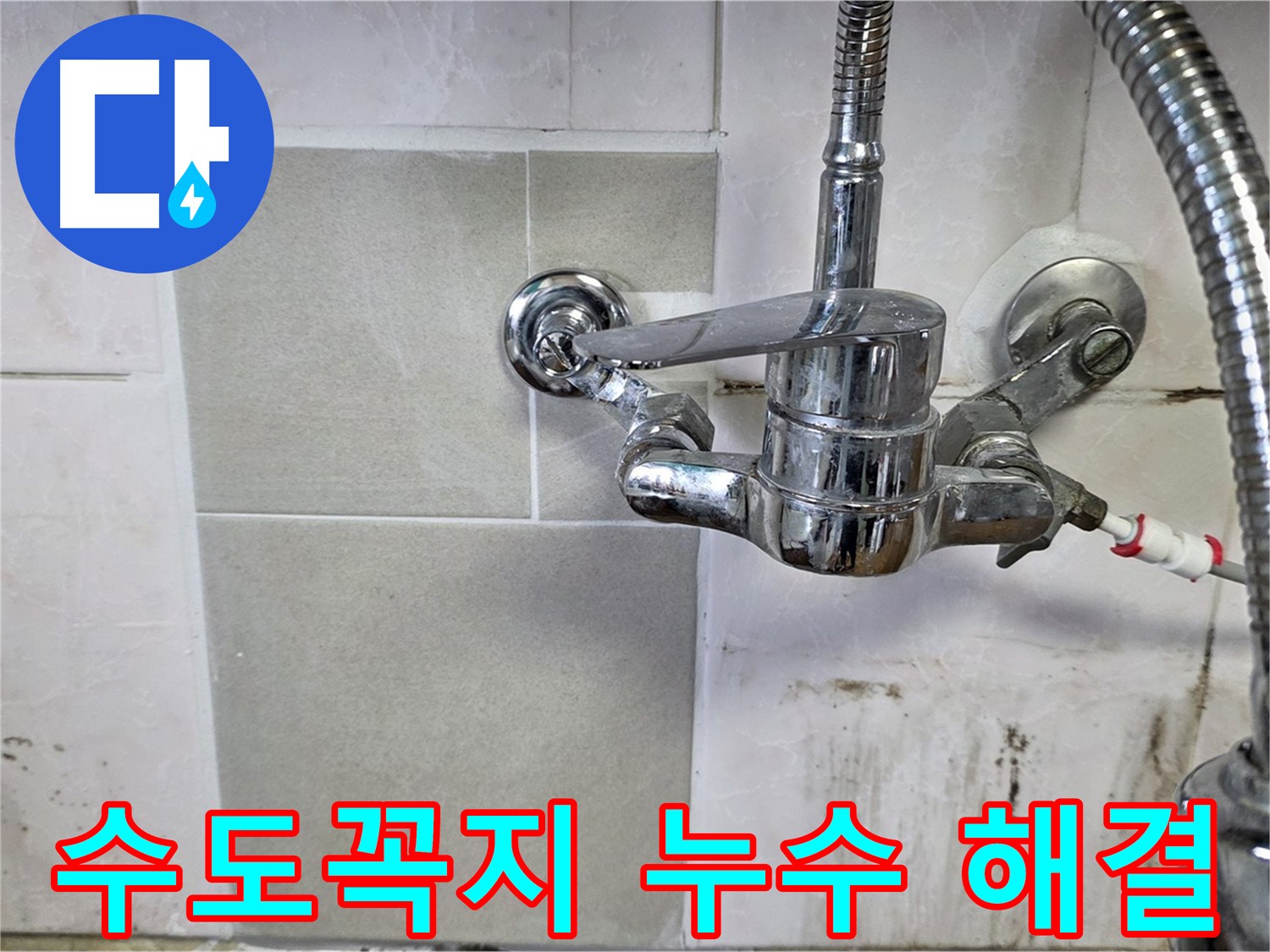 주방 수도꼭지 누수 해결 과정 - 남양주 누수 전문가가 꼼꼼하게 시공합니다.