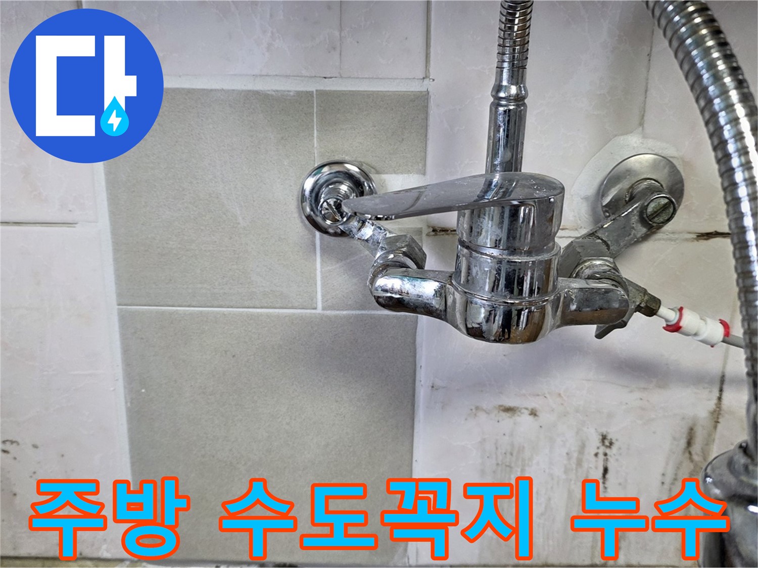 주방 수도꼭지에서 발생하는 누수를 보여주는 이미지 - 남양주 진건읍 누수탐지 전문가가 해결했습니다.