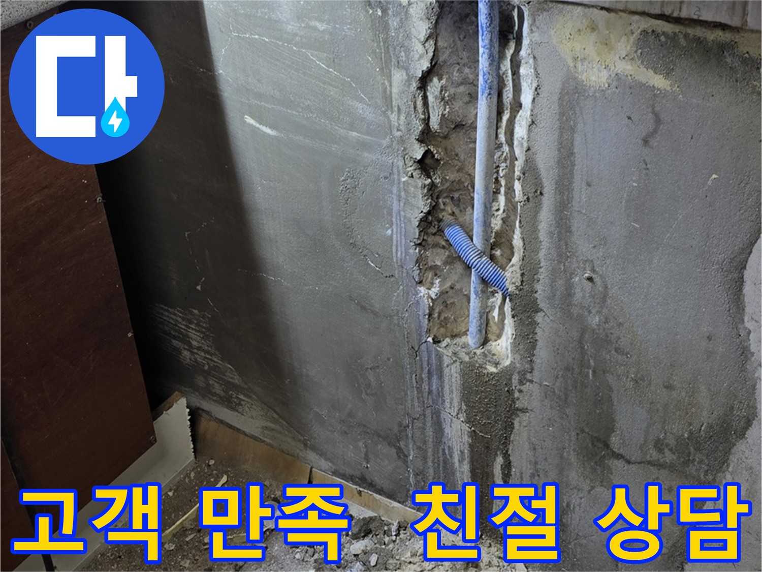 진건 누수 - 고객 만족 100%를 위해 친절하게 상담해 드립니다.