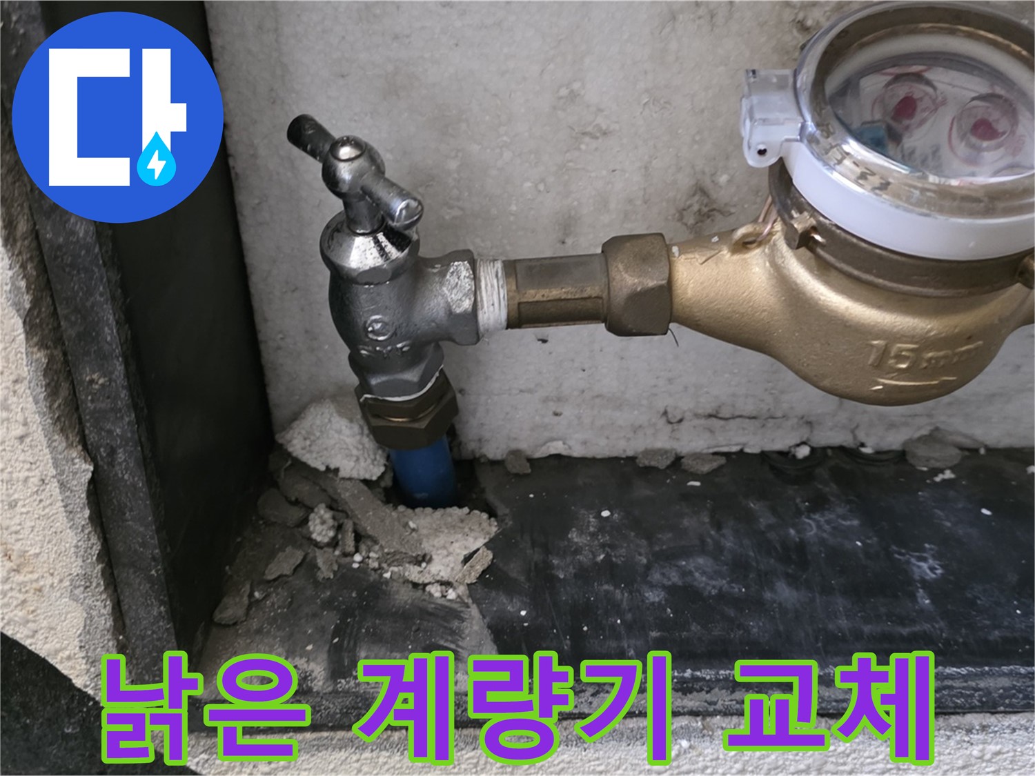 진건읍 낡은 수도 계량기 - 새 계량기로 교체하고 수도 요금 절약 효과까지 얻으세요!