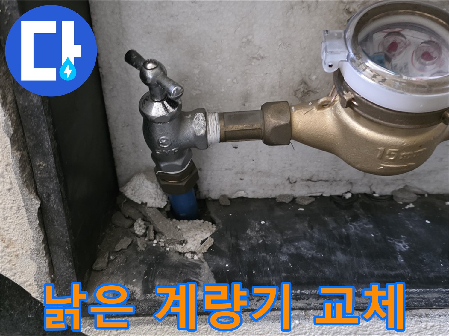 진건읍 낡은 수도 계량기 - 새 계량기로 교체하고 정확한 계량으로 합리적인 요금을 내세요!
