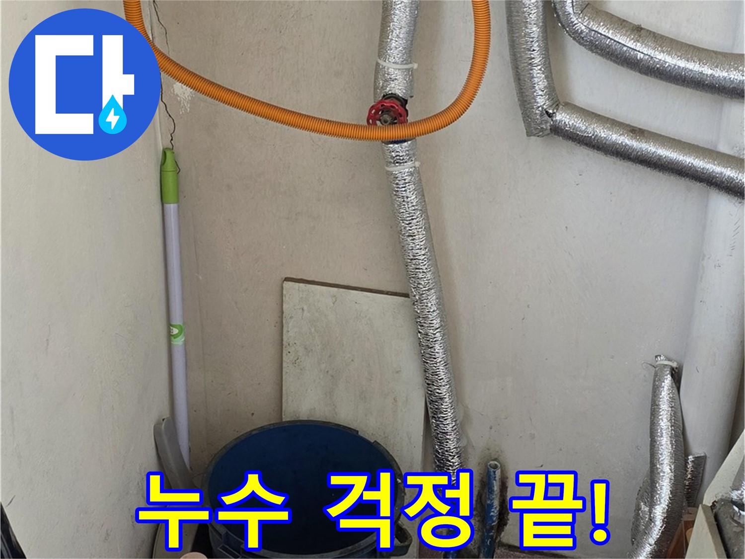 진건읍 누수 문제 - 보일러 누수 전문 해결사가 빠르고 정확하게 해결해 드립니다.