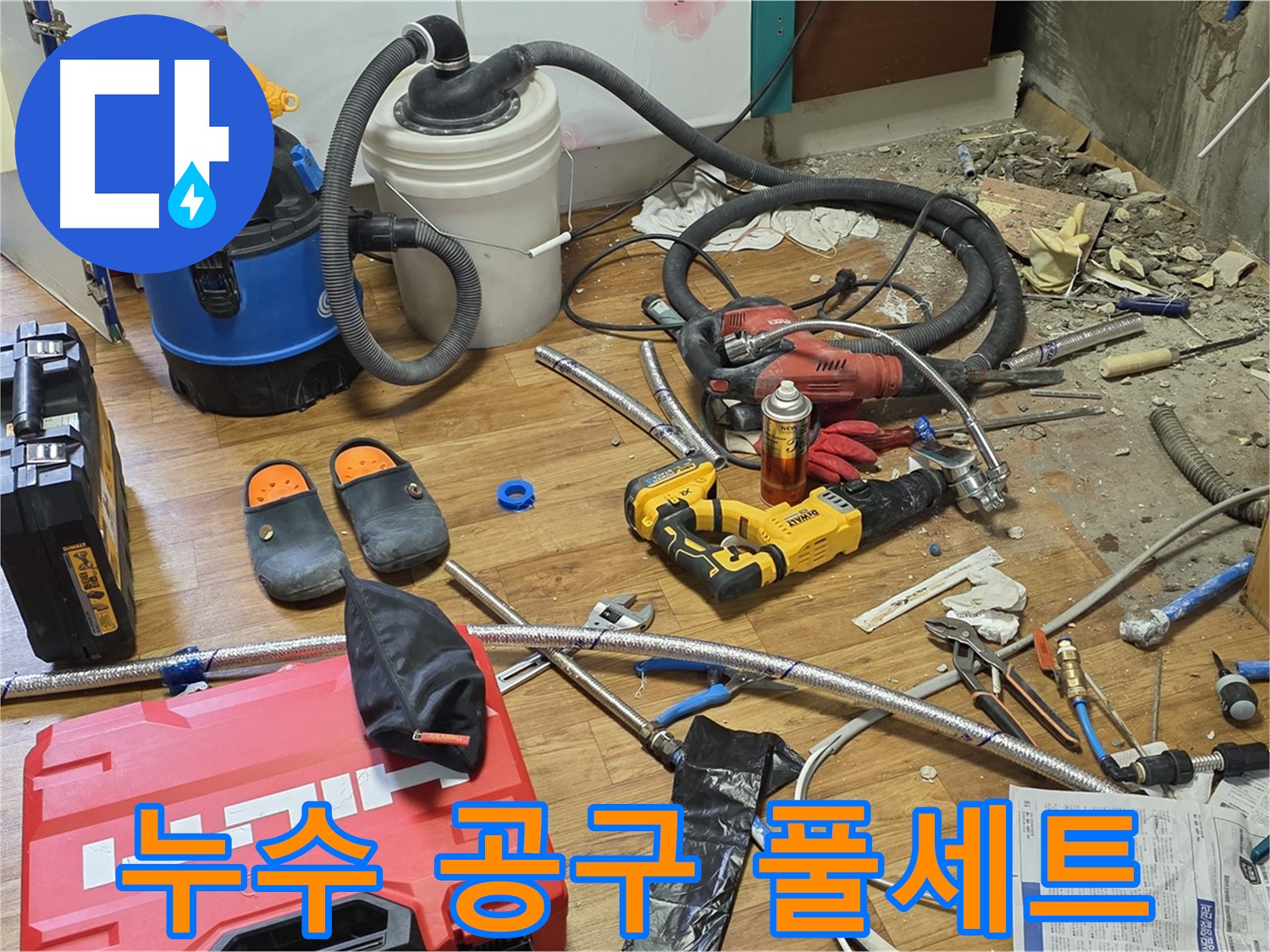 진건읍 누수 - 완벽한 누수 해결을 위한 공구 풀세트 준비 완료