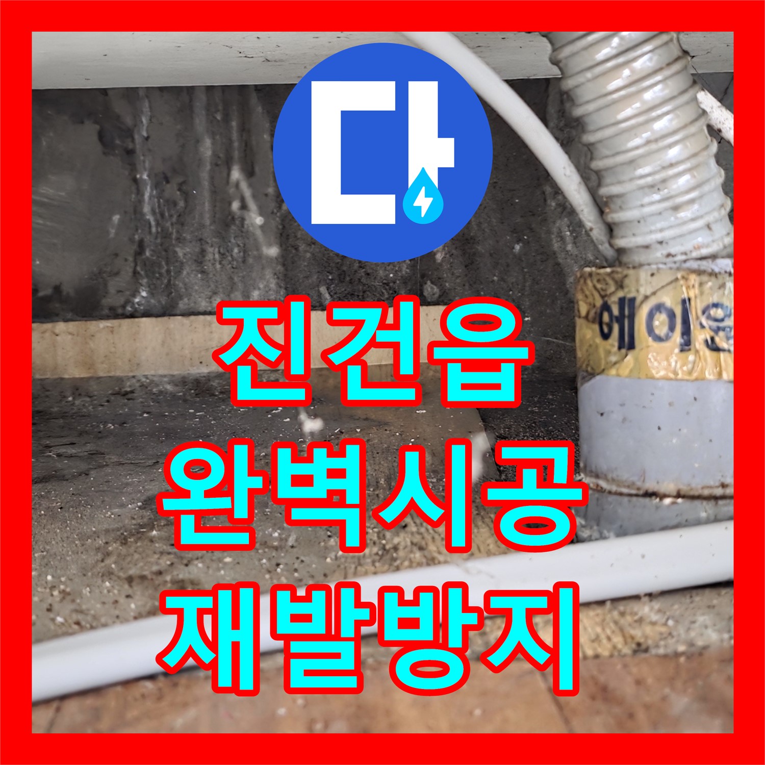 진건읍 누수설비, 완벽한 시공으로 누수 재발 방지
