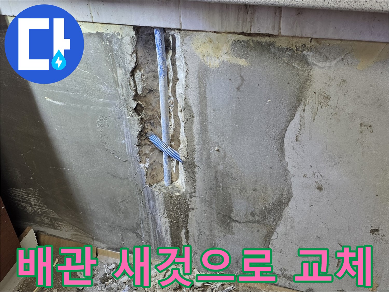 진건읍 사릉리 - 낡은 배관을 새 배관으로 교체 완료 - 누수 해결!