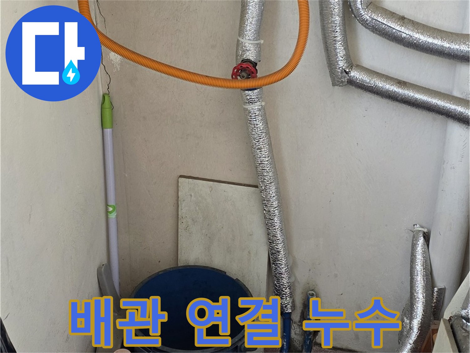 진건읍 사릉리 보일러 배관 연결 부위 누수 - 꼼꼼한 시공으로 누수 문제를 완벽하게 해결했습니다.