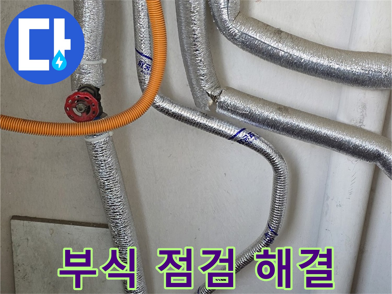진건읍 사릉리 - 보일러 배관 연결 부위 부식 문제를 꼼꼼한 점검으로 해결해 드립니다.