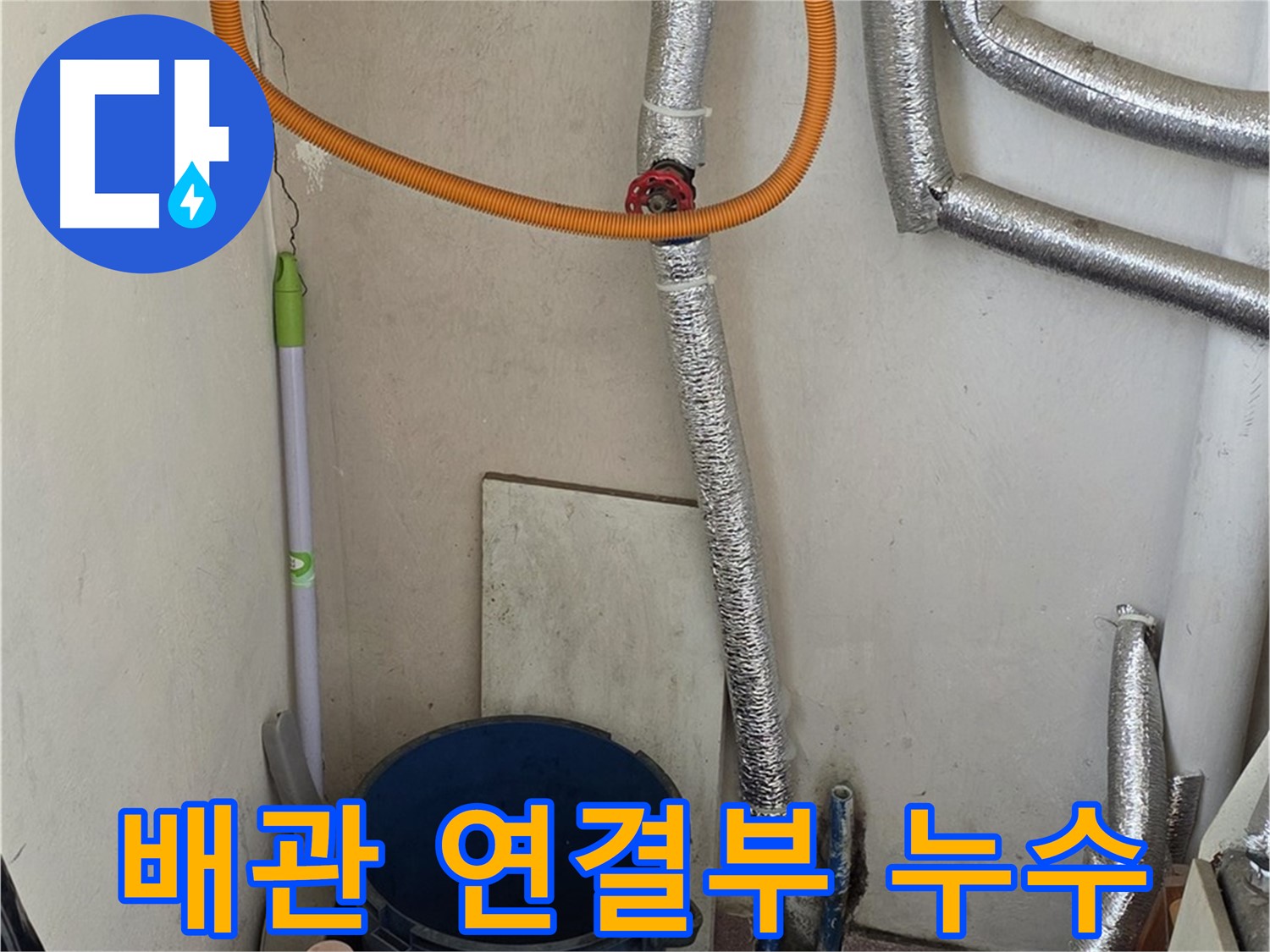 진건읍 사릉리 보일러 배관 연결부 누수 - 간단한 조치로 누수 문제를 해결했습니다.