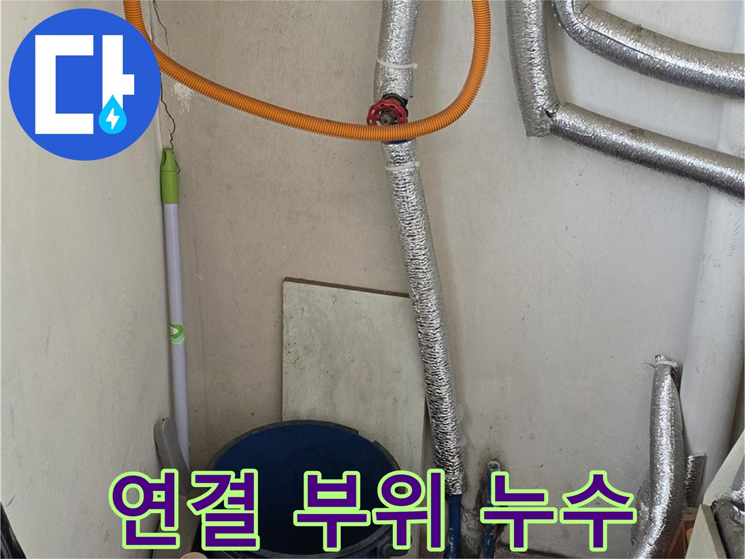 진건읍 사릉리 보일러 연결 부위 누수 - 신속한 조치로 누수 해결