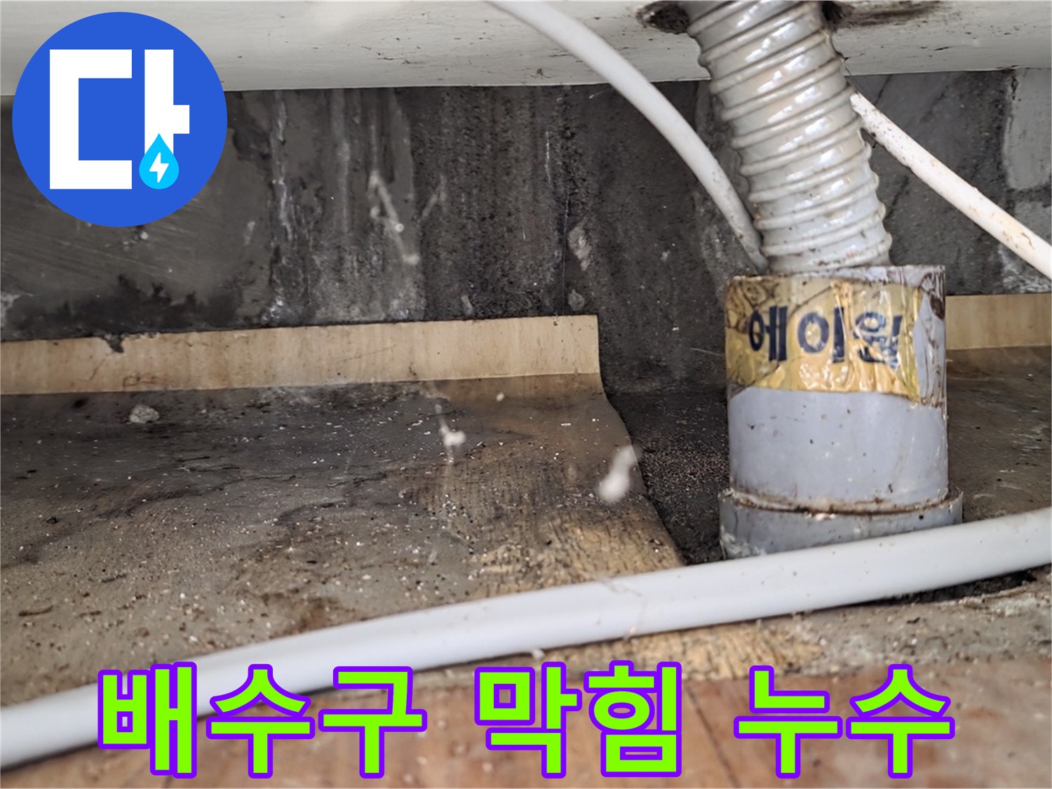 진건읍 사릉리 세면대 배수구 막힘 및 누수 - 시원하게 뚫어드리고 누수까지 해결!