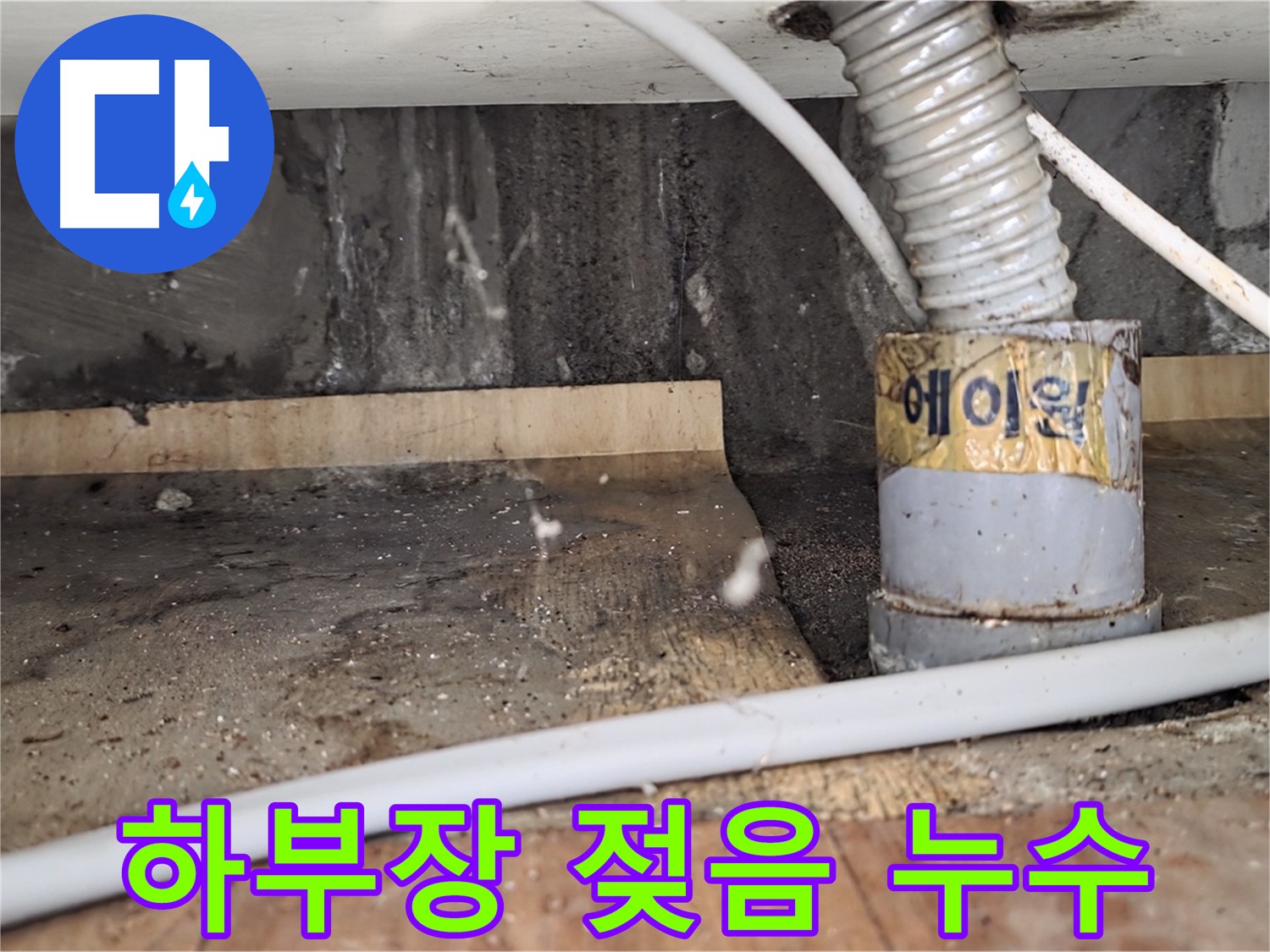 진건읍 사릉리 싱크대 하부장 젖음 - 원인은 배수관 노후 때문!