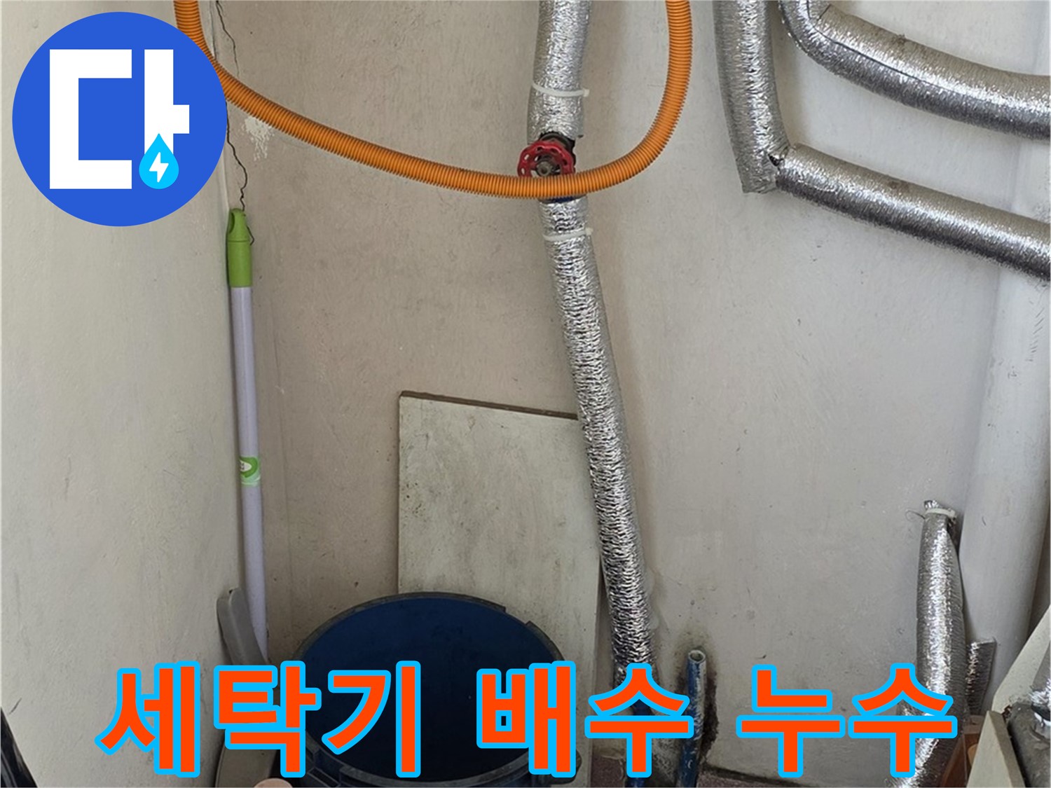 진건읍 세탁기 배수 누수 - 간단한 조치로 누수 문제를 해결했습니다.