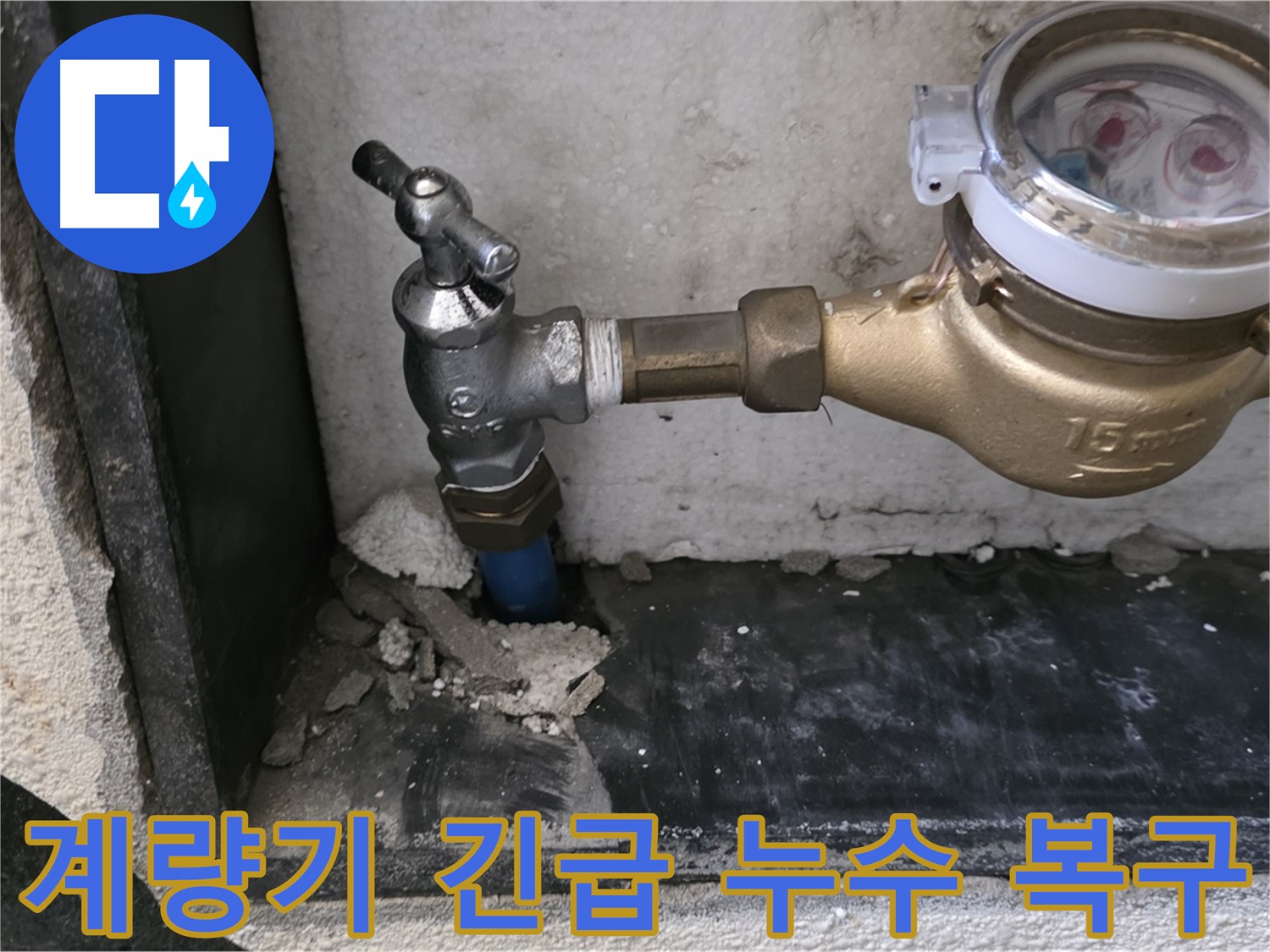 진건읍 수도 계량기 긴급 누수 - 24시간 출동하여 신속하게 누수 피해를 최소화합니다.