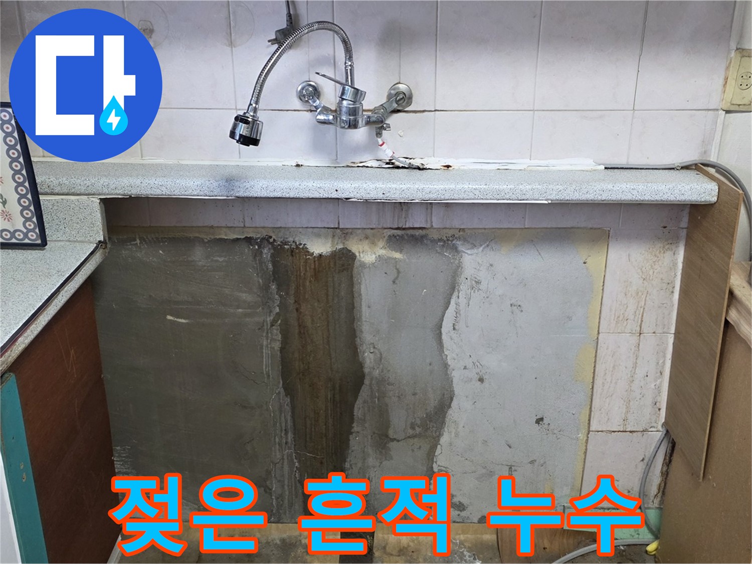 진건읍 싱크대 누수 - 하부 젖은 흔적, 그냥 넘기지 마세요!