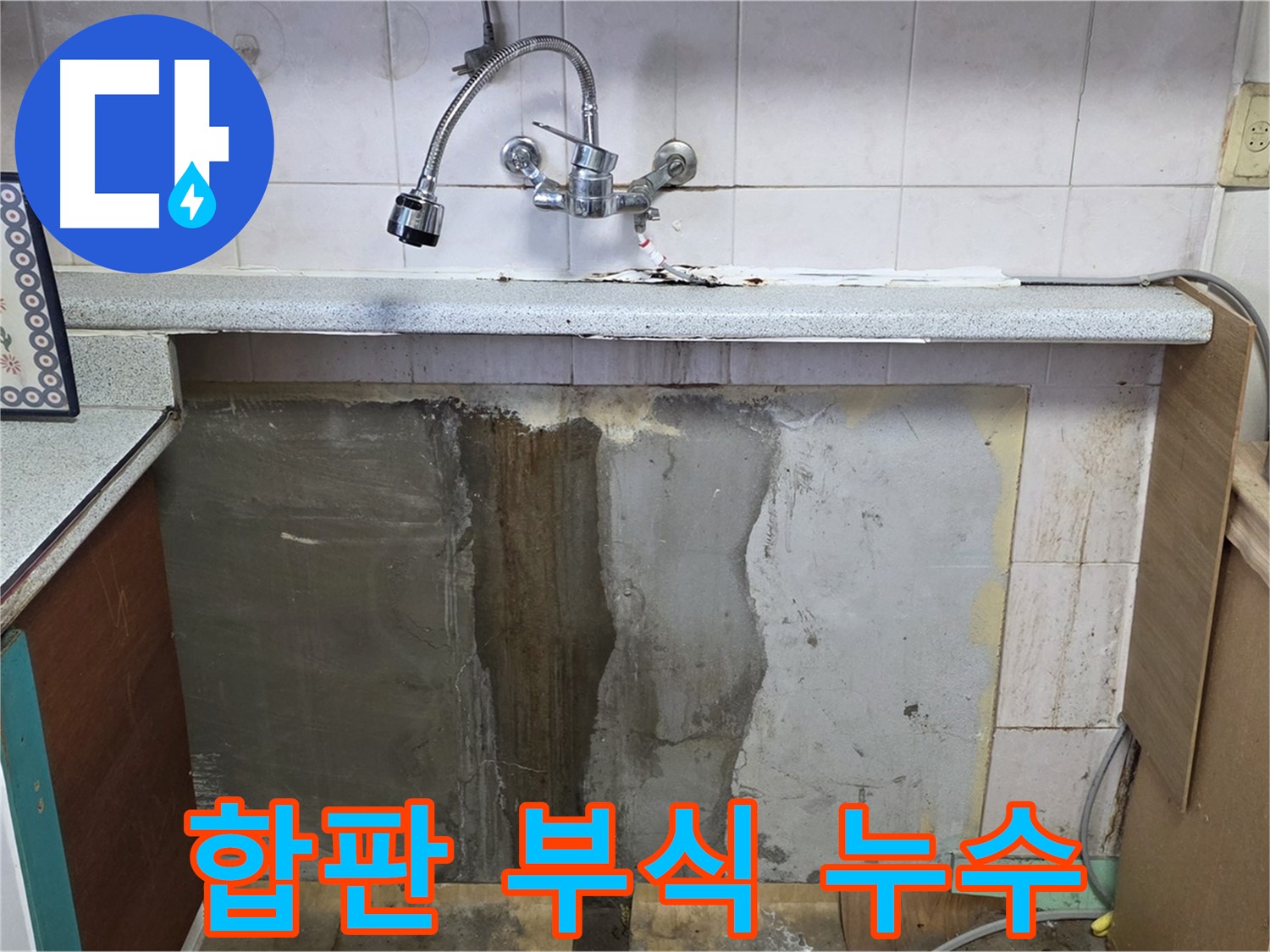 진건읍 싱크대 누수 - 하부 합판 부식, 누수 방치하면 큰일!