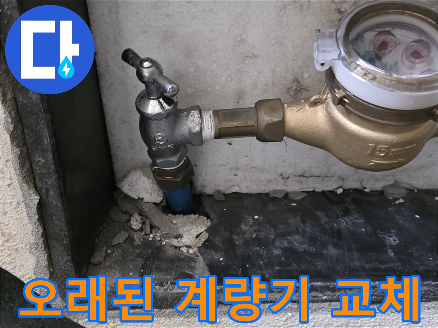 진건읍 오래된 수도 계량기 - 완벽한 교체로 누수 걱정을 덜어드렸습니다.