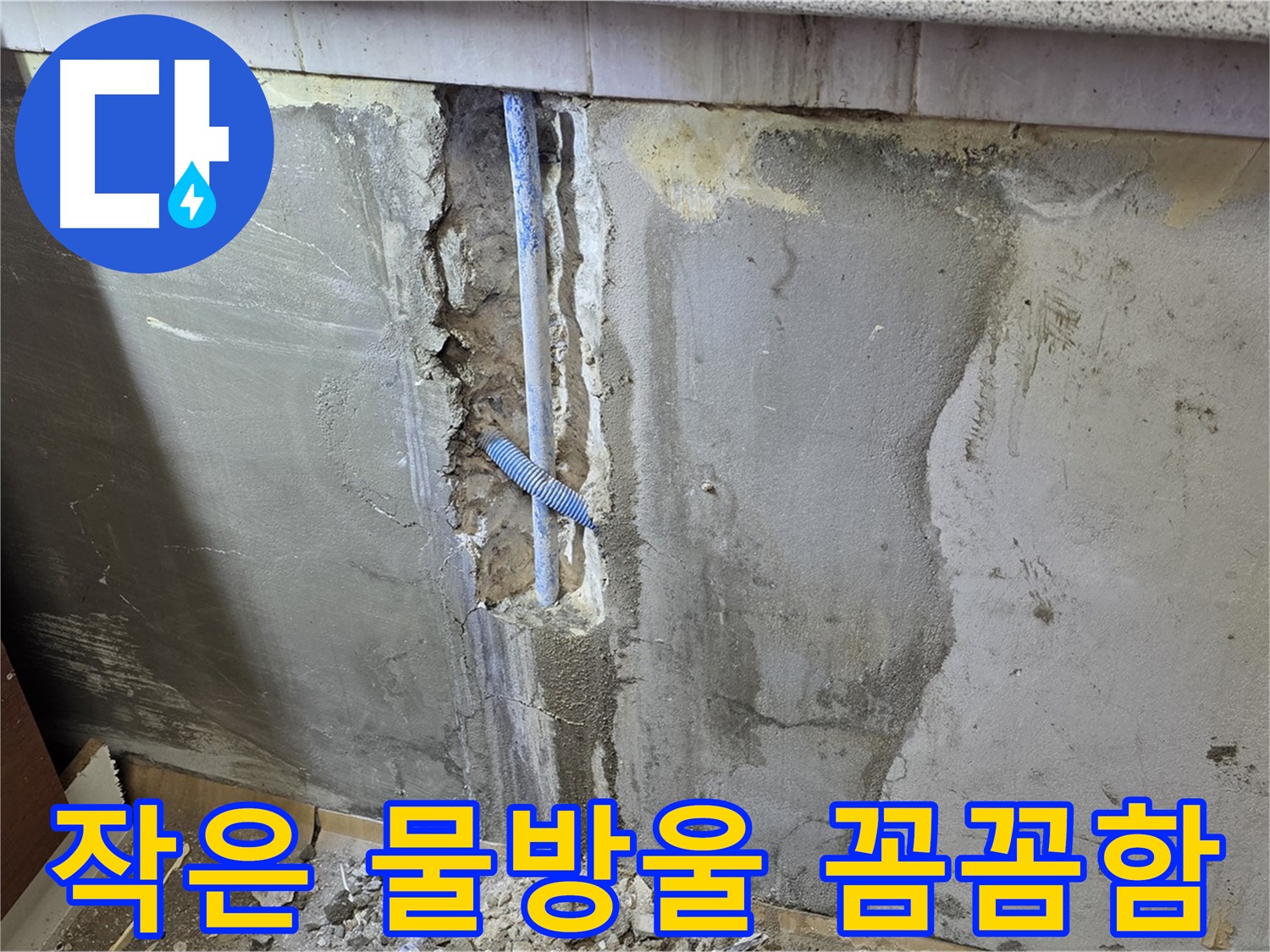 진건읍 - 작은 물방울도 놓치지 않고 꼼꼼하게 누수 해결