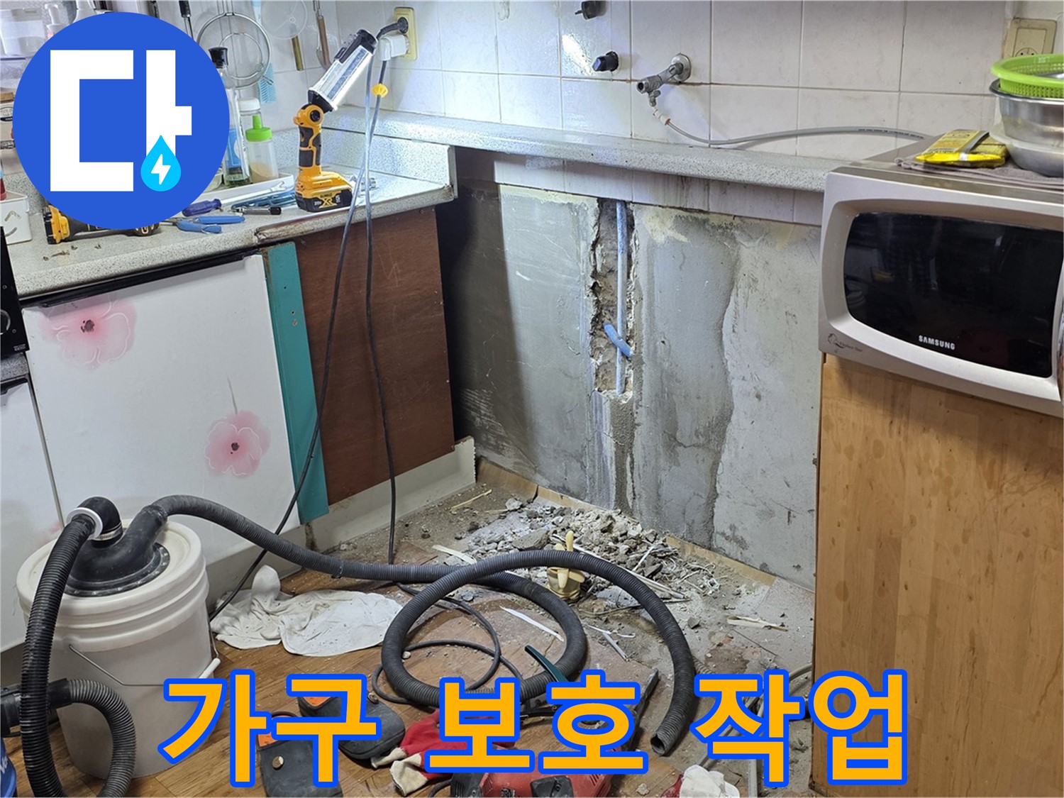 진건읍 주방 벽 누수 - 주변 가구 보호 후 작업 진행