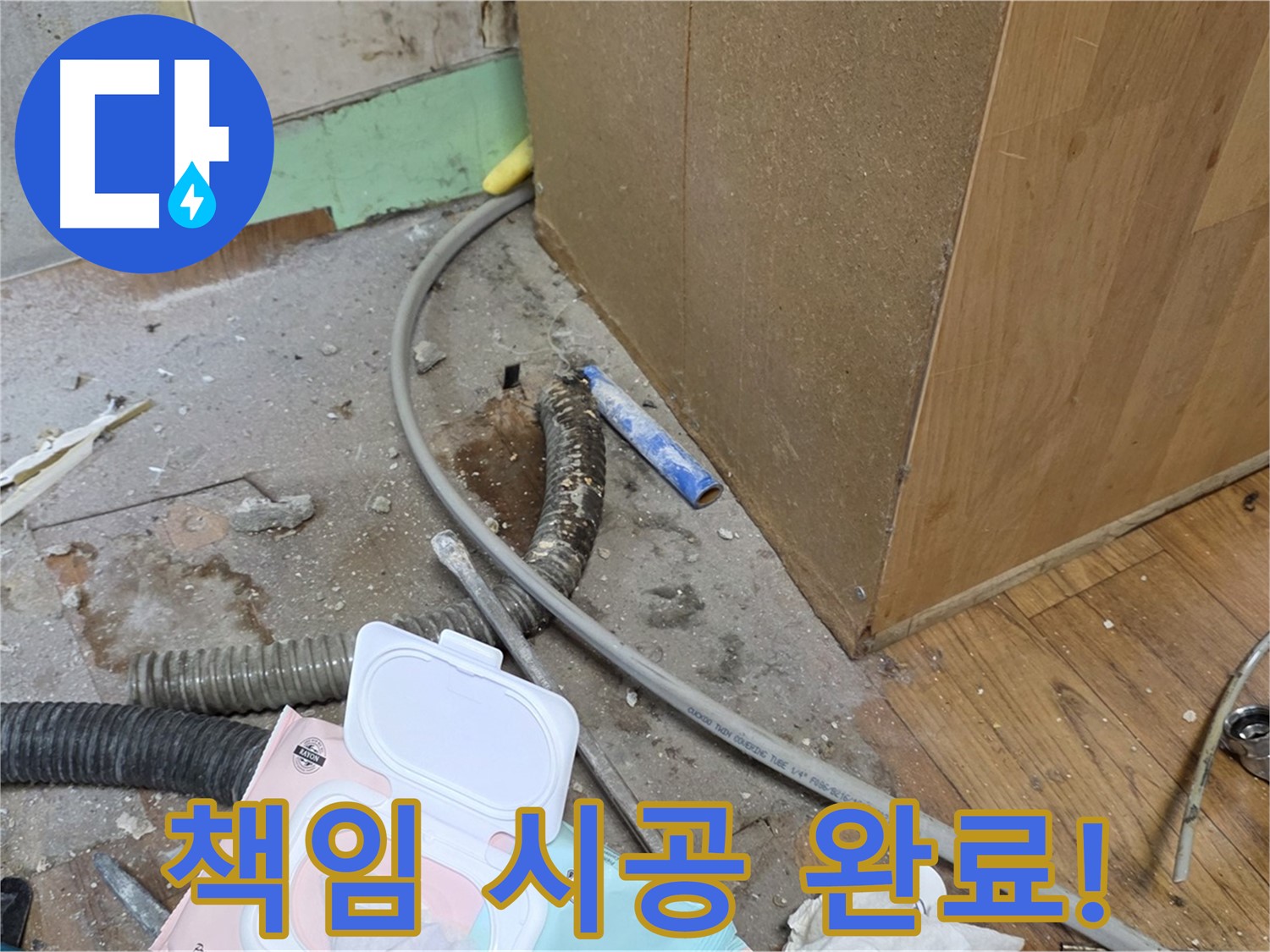 책임 시공 완료! - 꼼꼼한 시공으로 누수 문제 완벽 해결