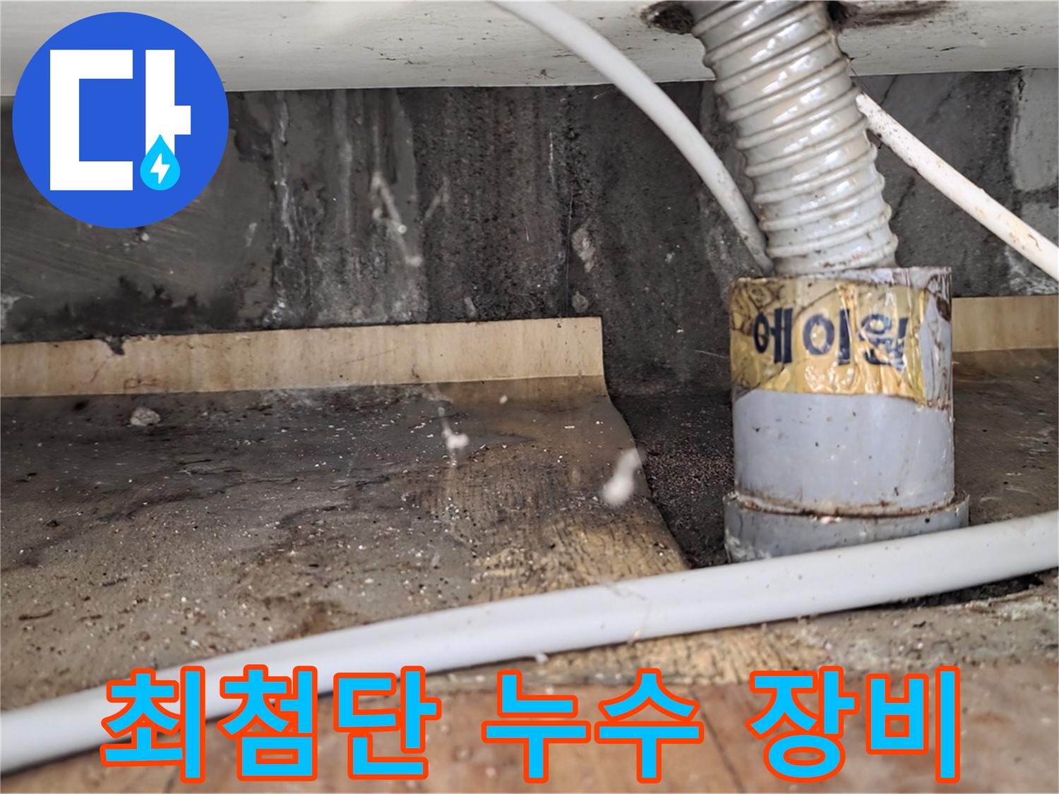 최첨단 누수 탐지 장비 - 남양주 진건읍 사릉리 누수탐지 전문 업체에서 최첨단 장비로 정확하게 누수 지점을 찾아냅니다.