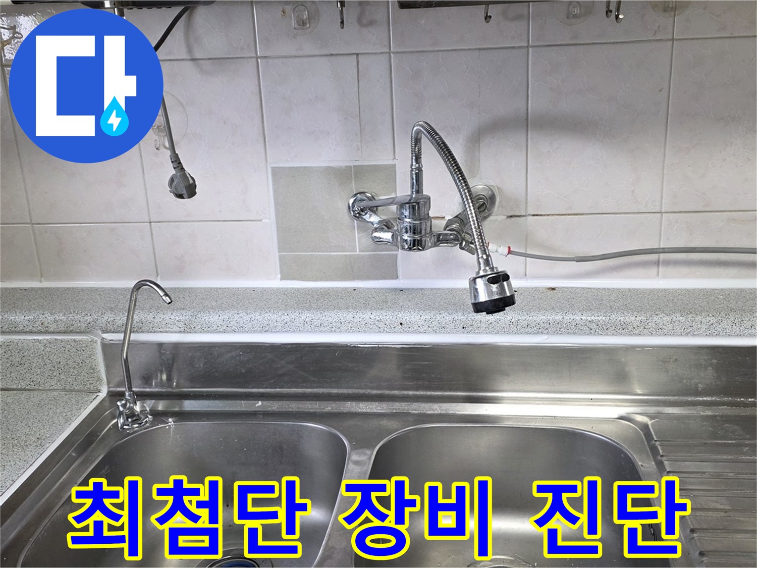최첨단 누수 탐지 장비를 사용하는 모습 - 과학적인 누수 해결!