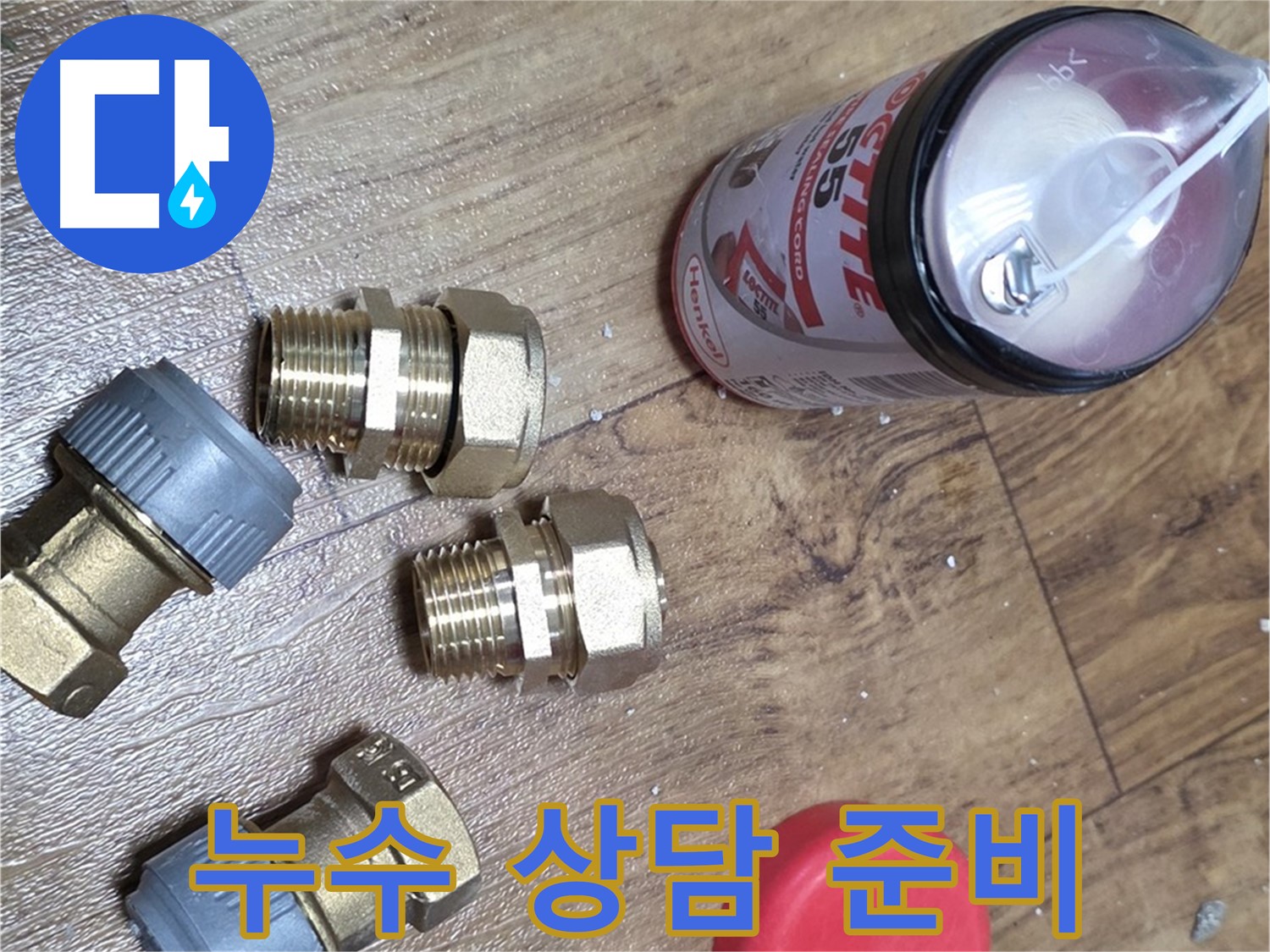 친절한 누수 상담을 위한 준비 - 언제든 편하게 문의하세요!