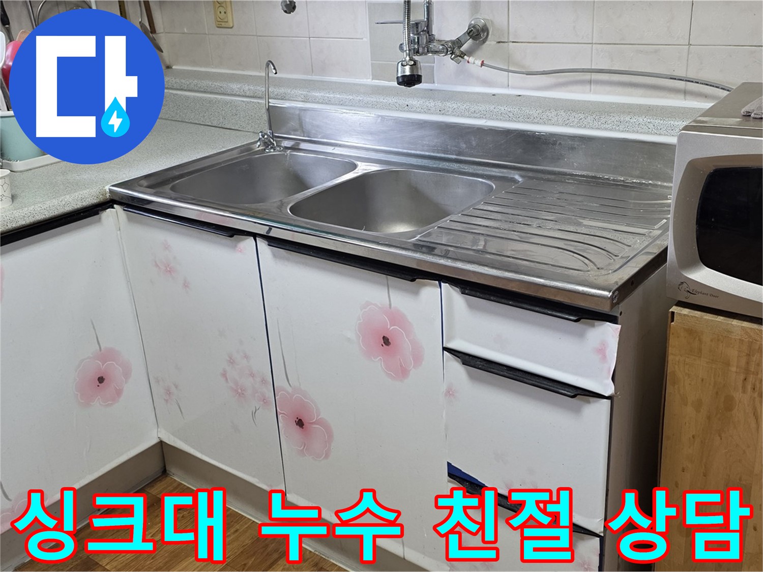 친절한 상담으로 싱크대 누수 궁금증 해결