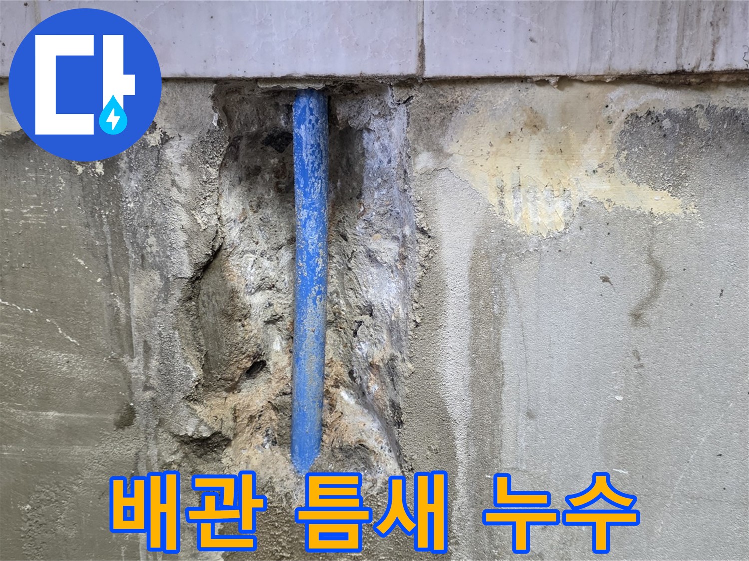 콘크리트 속 배관 틈새에서 누수가 발생하는 모습 - 작은 틈도 놓치지 않습니다.