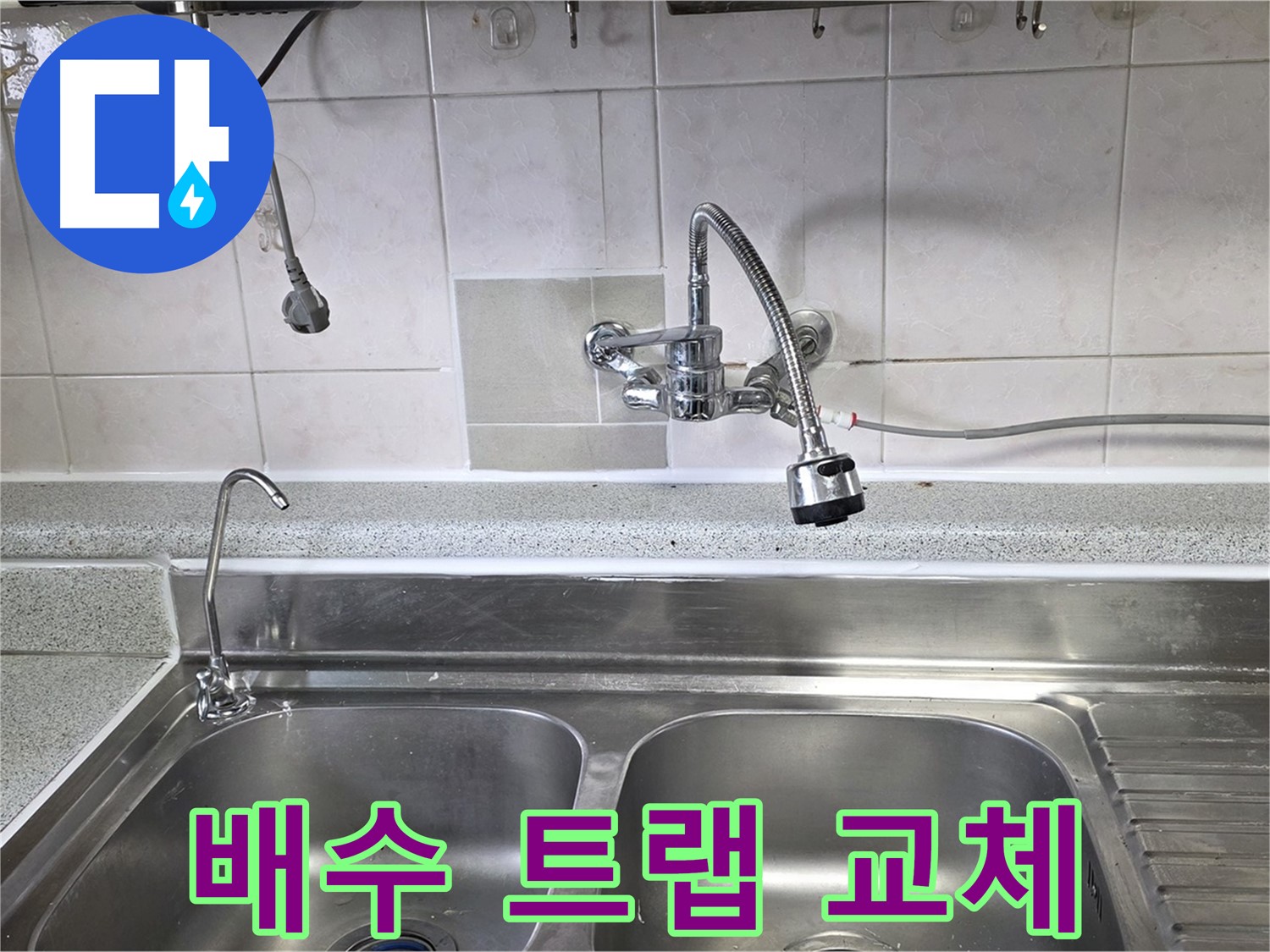 파손된 싱크대 배수 트랩을 새것으로 교체하는 모습 - 냄새까지 싹 잡아줍니다!