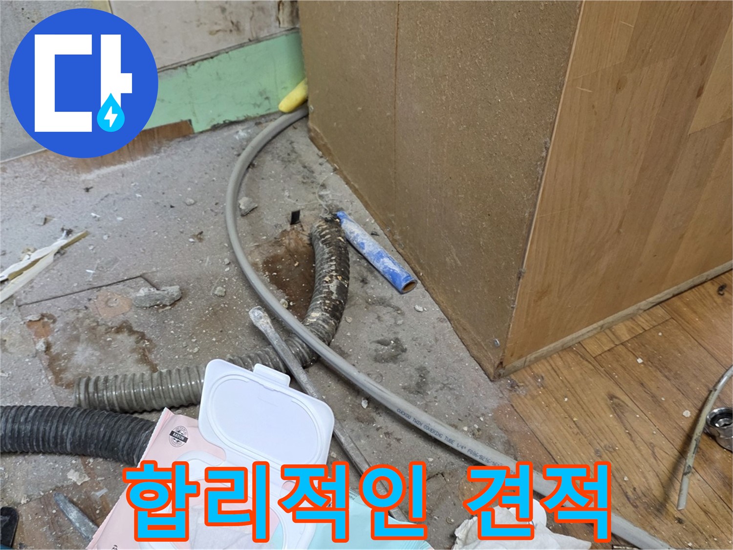 합리적인 견적 - 투명하고 합리적인 가격으로 누수 문제를 해결해 드립니다.