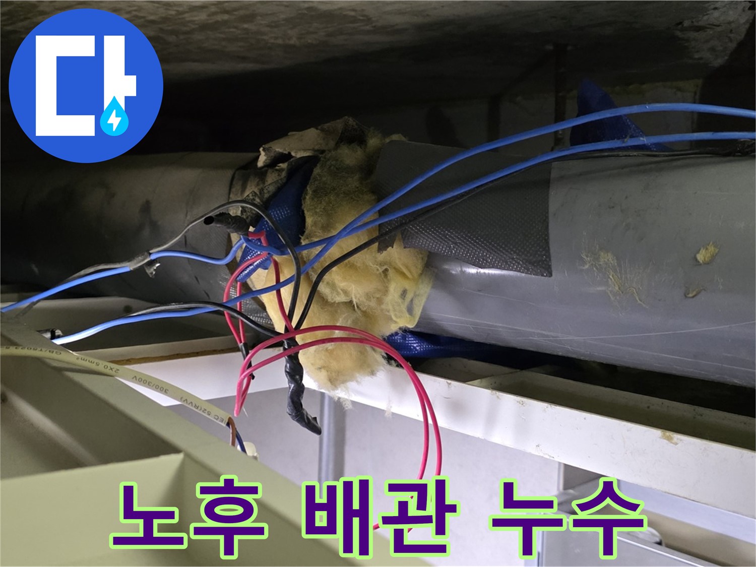 노원구 중계동 라이프청구신동아 아파트 - 노후된 배관에서 누수가 발생한 모습입니다 - 철저한 점검과 보수가 필요합니다