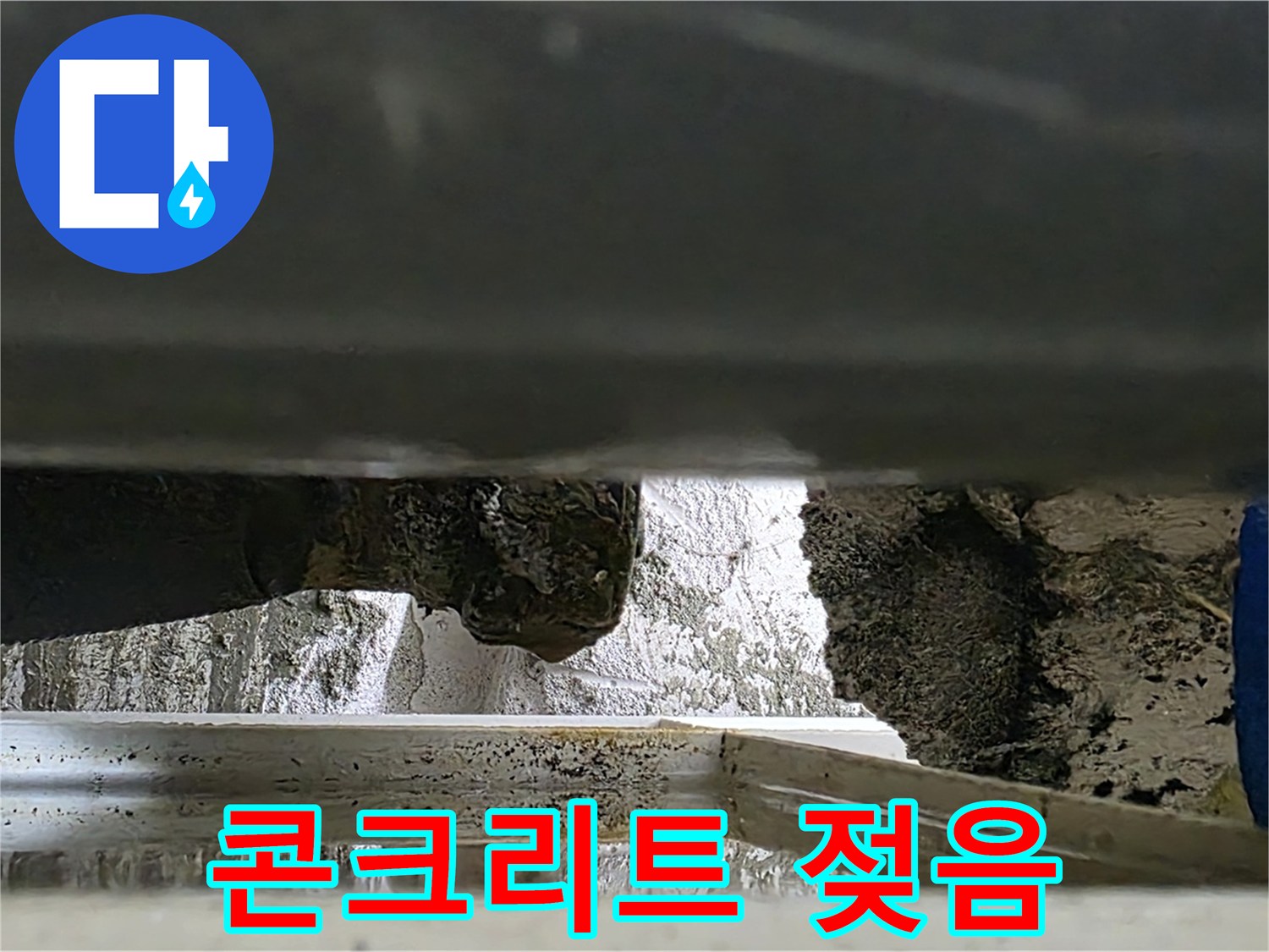 콘크리트 누수 - 젖은 콘크리트