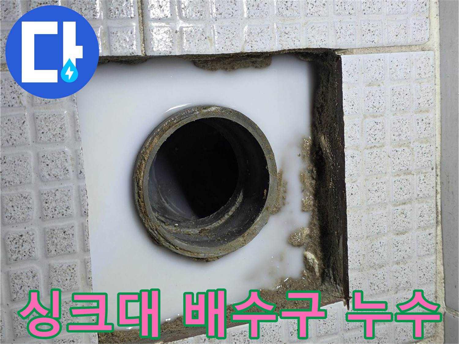 과천 누수 - 싱크대 배수구 주변 누수, 간단한 자가 진단법을 알려드립니다.