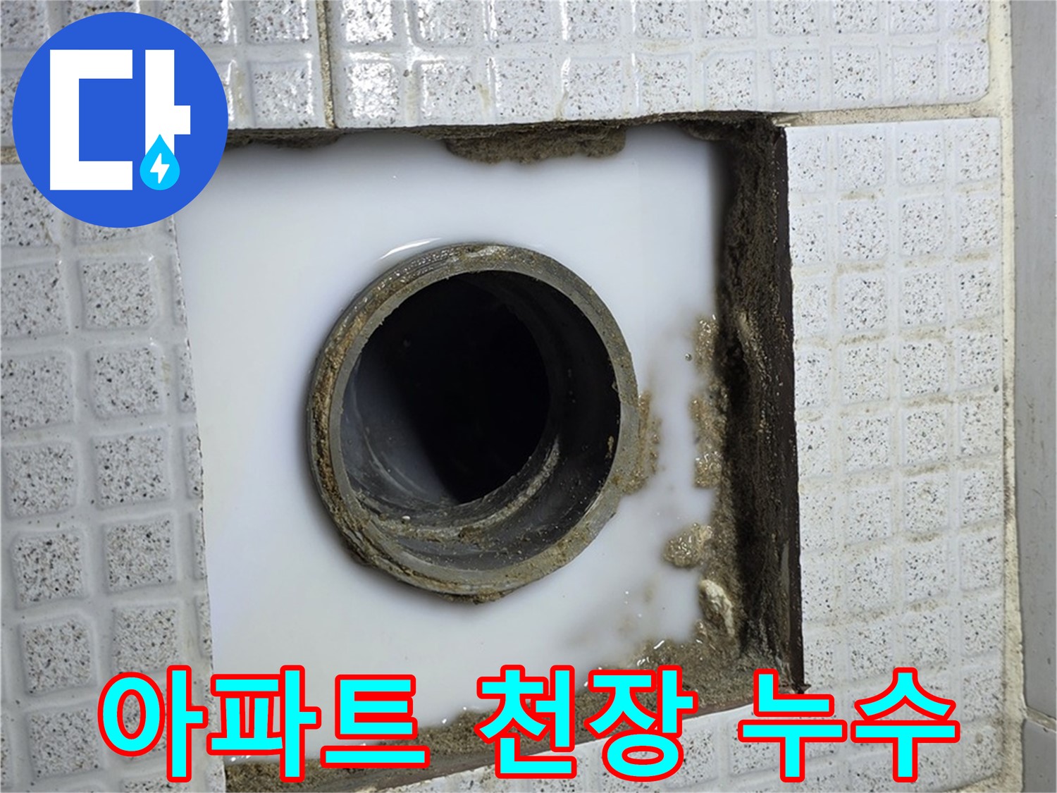 과천 누수 - 아파트 천장 누수, 윗집과의 관계, 원만하게 해결하는 노하우!