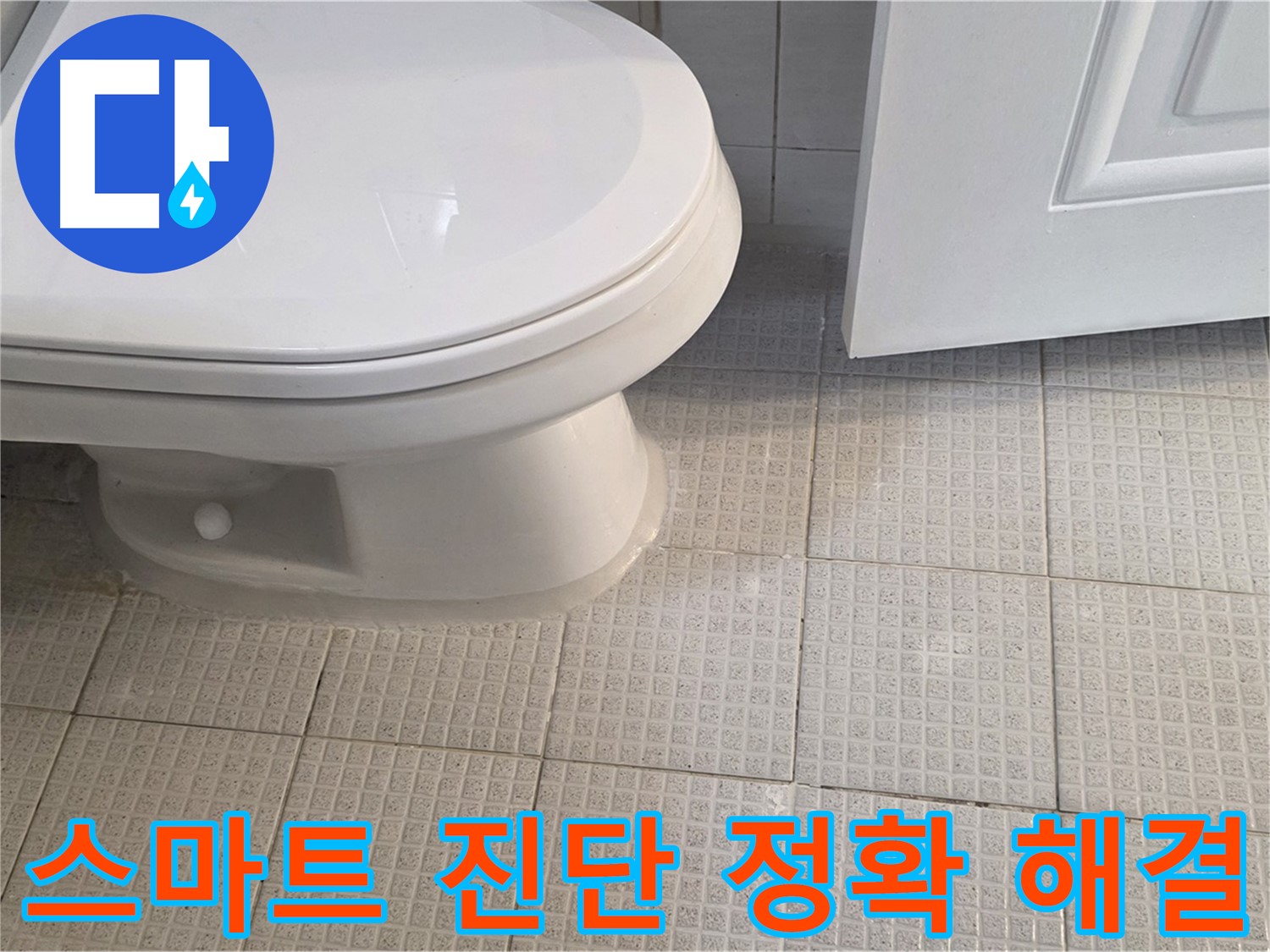 과천 화장실 누수 - 스마트 진단으로 빠르고 정확하게 해결