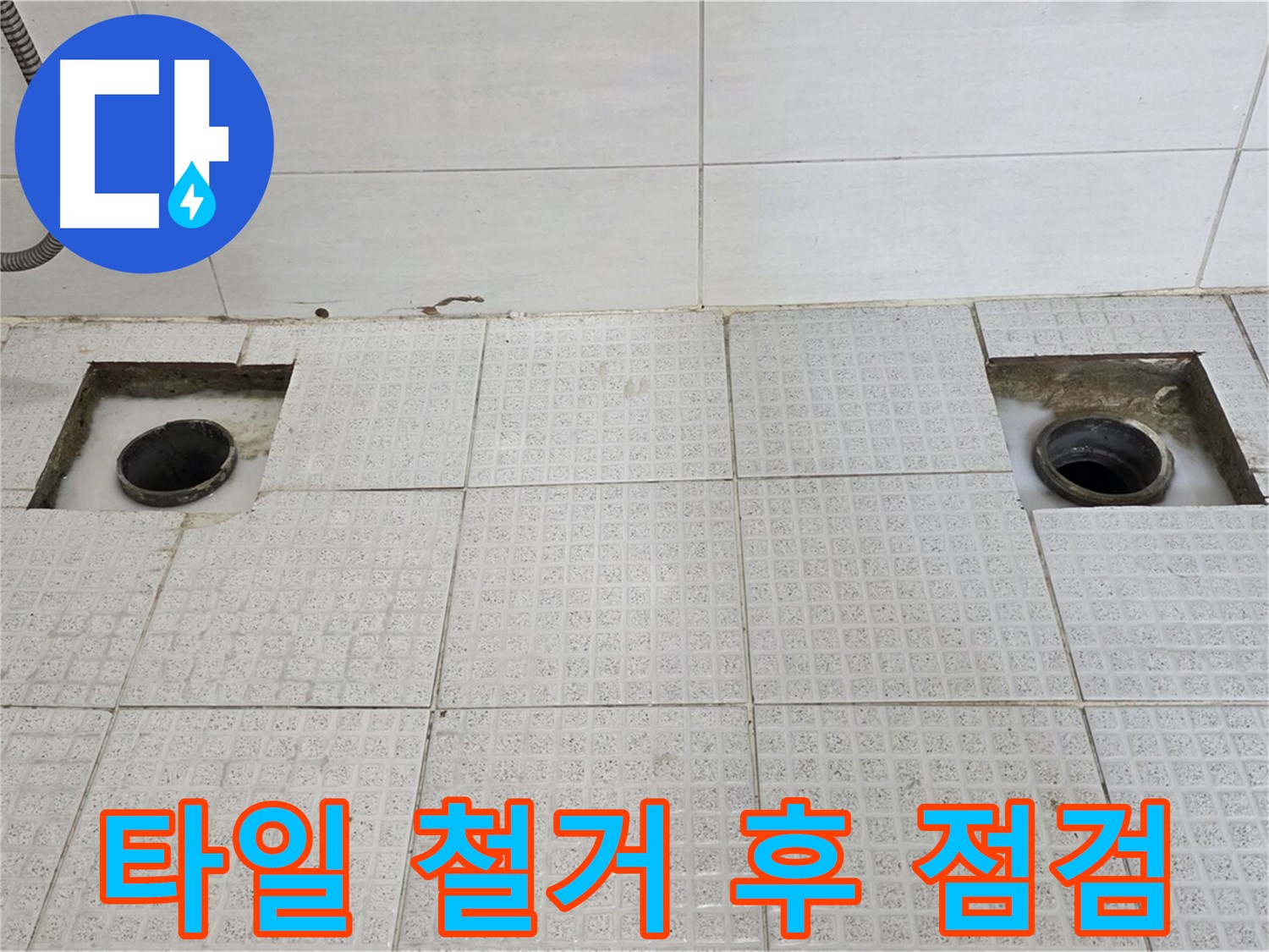 과천 문원동 e편한세상 욕실 - 타일 철거 후 두 개의 배수구 점검 시작 - 문제 해결을 위해!