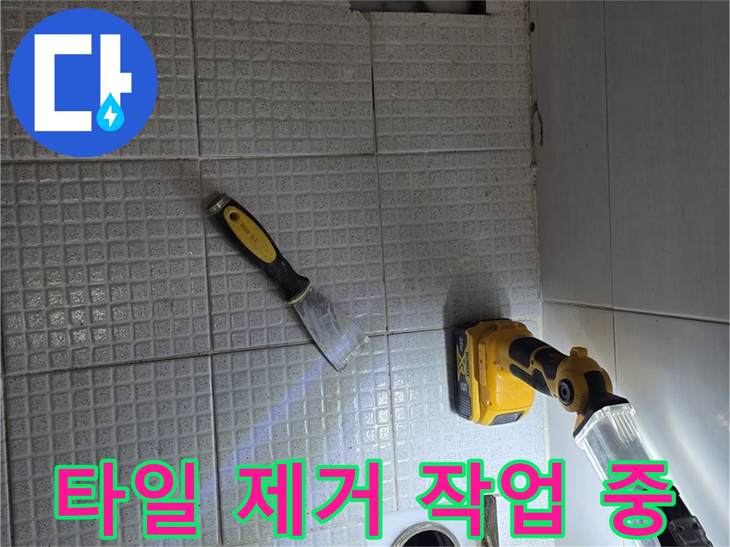 과천 문원동 누수 - 누수 지점을 찾기 위해 타일을 조심스럽게 제거하는 모습