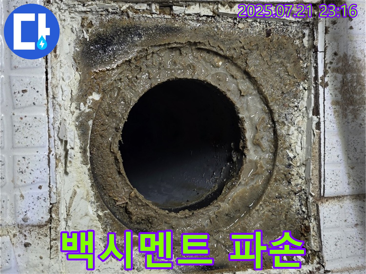 과천 문원동 누수 - 배수구 주변 백시멘트 파손: 누수 의심 점검