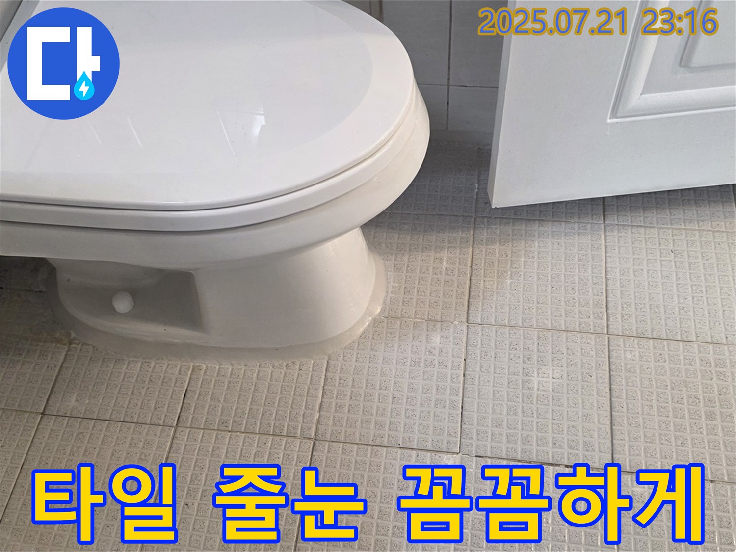 과천 문원동 누수 - 변기 주변 타일 줄눈까지 꼼꼼하게