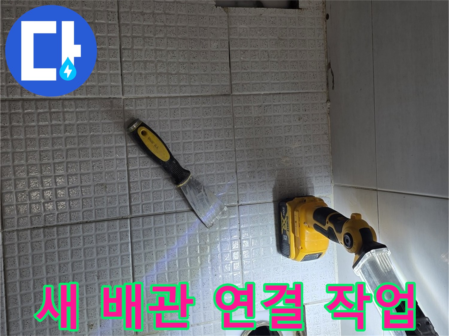 과천 문원동 누수 - 새 배관으로 꼼꼼하게 연결하는 작업 모습