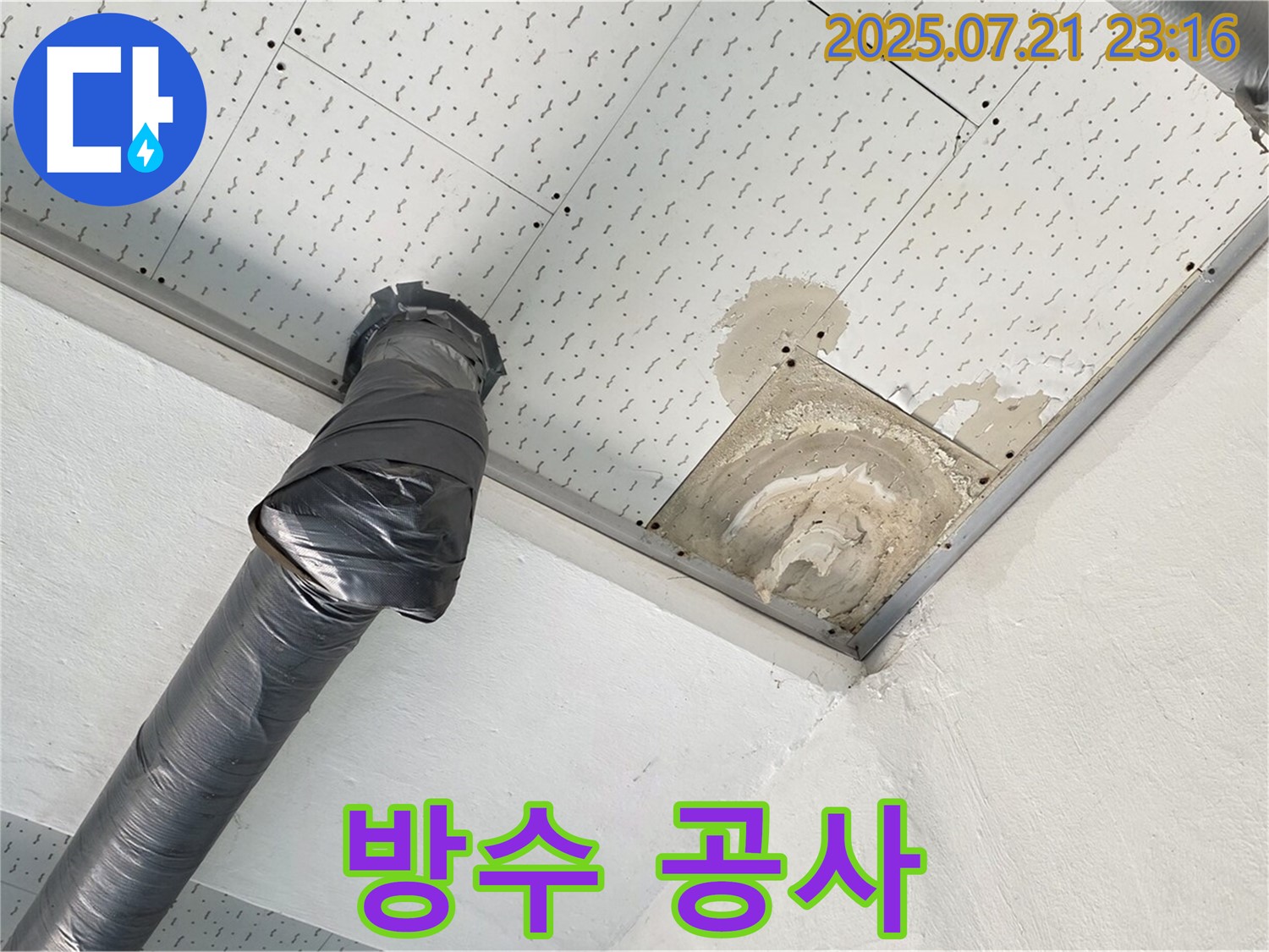과천 문원동 누수 - 천장 누수 부위 주변 석고보드 손상 확인