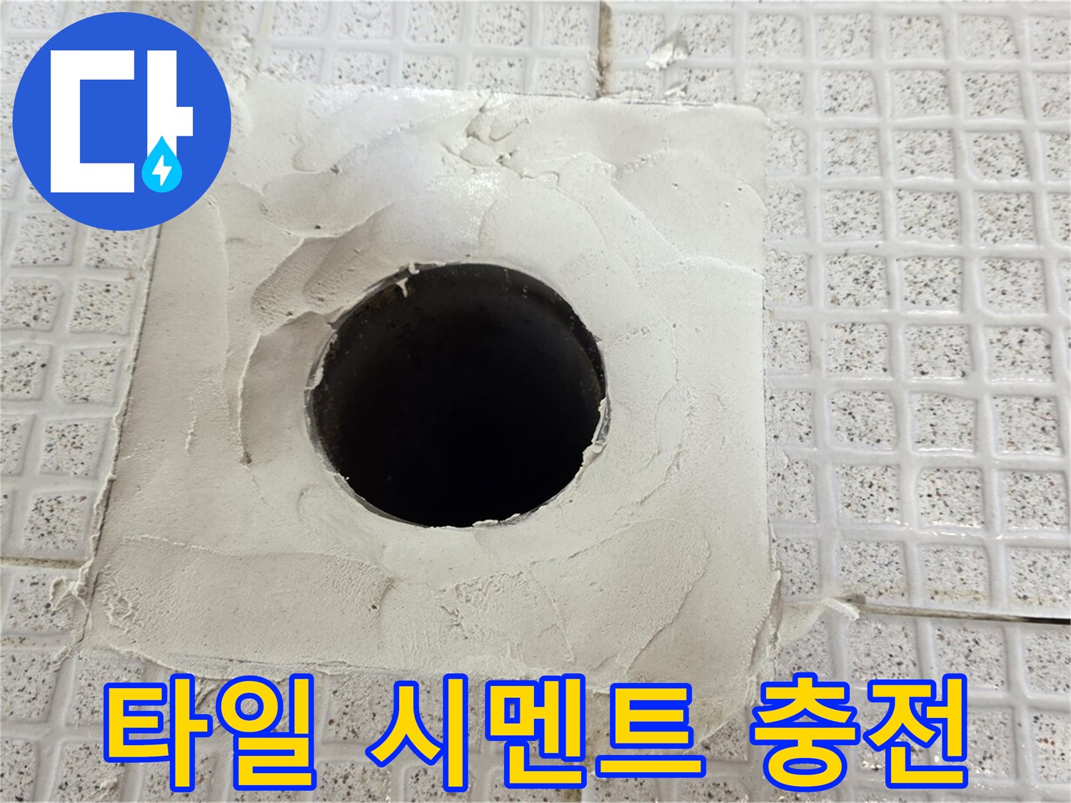 과천 문원동 누수 - 타일 구멍 누수, 꼼꼼한 시멘트 충전으로 완벽하게 해결합니다.