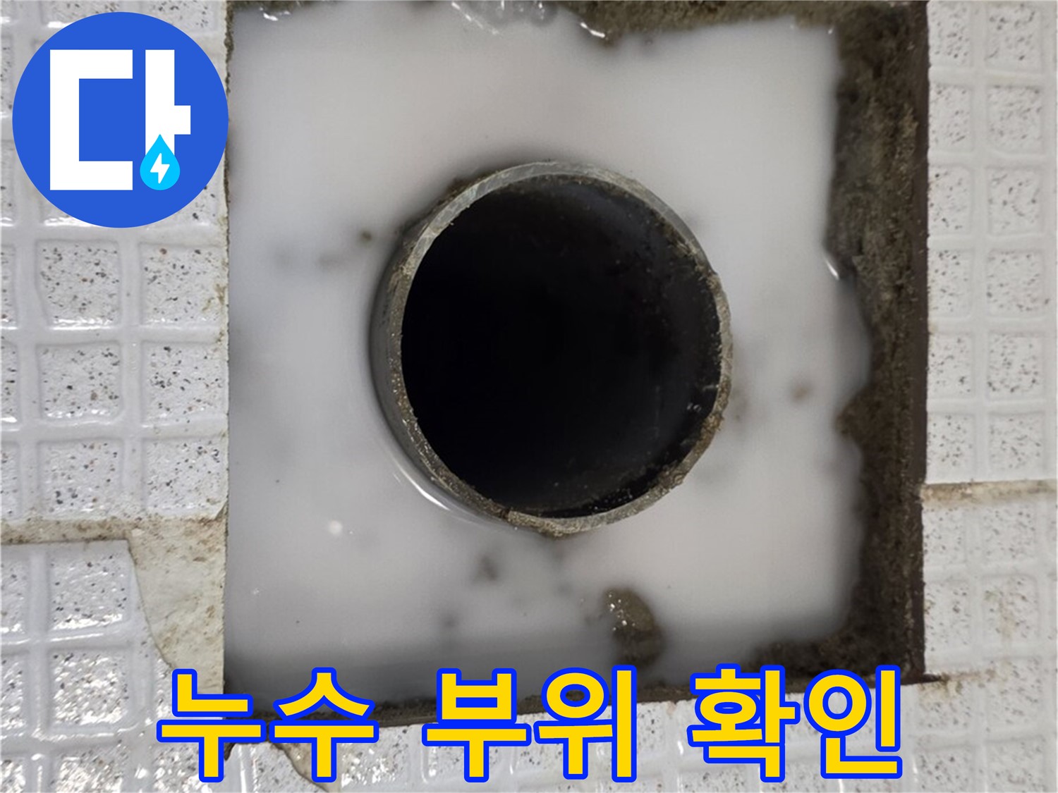과천 문원동 누수 현장 - 누수 부위를 자세히 보여주는 사진입니다.