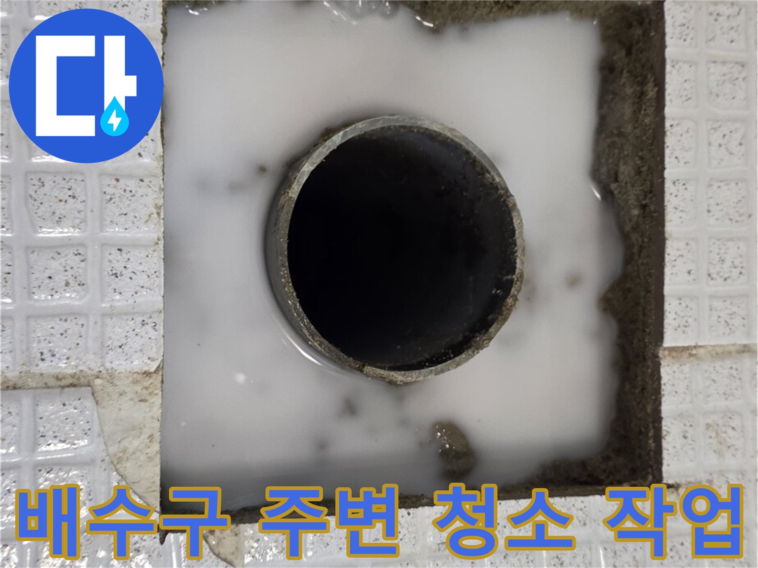 과천 문원동 세탁실 누수 - 배수구 주변 청소 작업